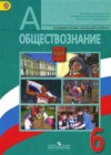 ГДЗ по Обществознанию 6 класс Боголюбов, Виноградова (Просвещение)