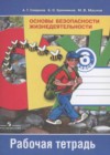 ОБЖ 6 класс рабочая тетрадь Смирнов А.Т.