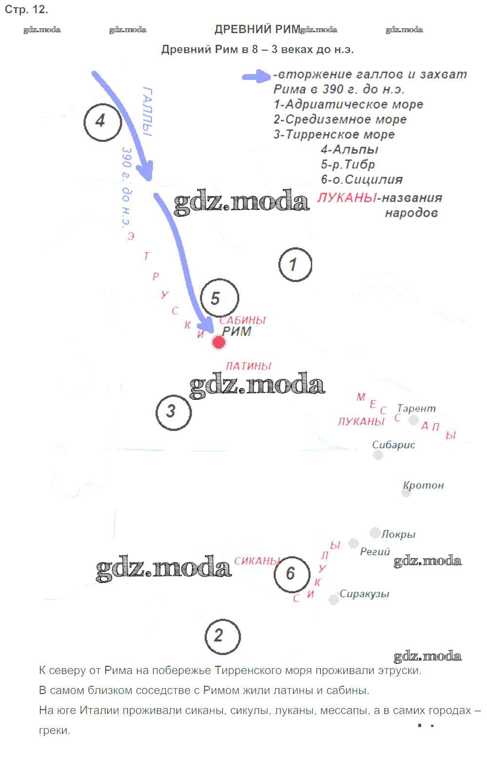 ОТВЕТ на задание № стр.12. Древний Рим в 8—3 вв. до н.э. Контурные карты по Истории  5 класс Друбачевская