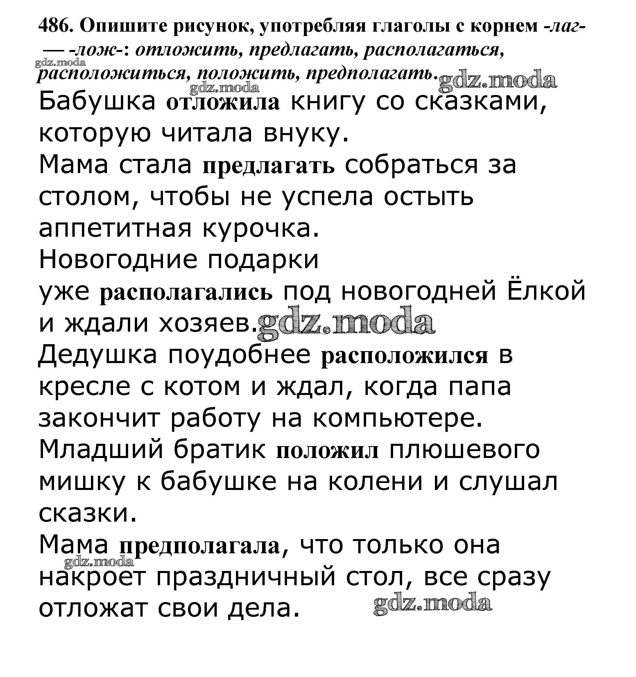 ОТВЕТ на задание № 486 Учебник по Русскому языку 5 класс Баранов