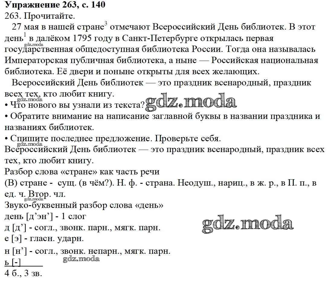 ОТВЕТ на задание № 263 Учебник по Русскому языку 3 класс Канакина Школа  России