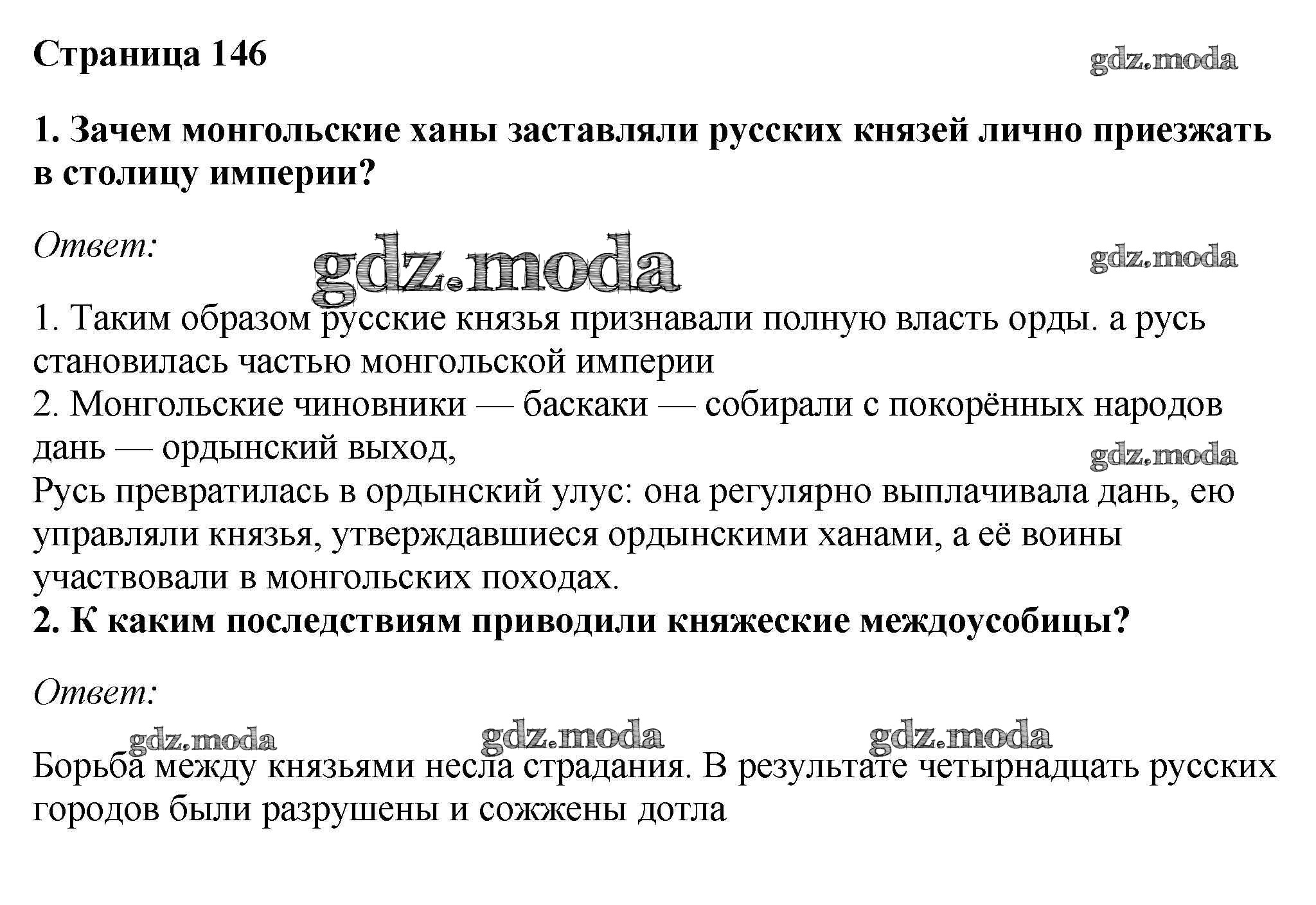 ОТВЕТ на задание № стр.146 Учебник по Истории 6 класс Андреев Вертикаль