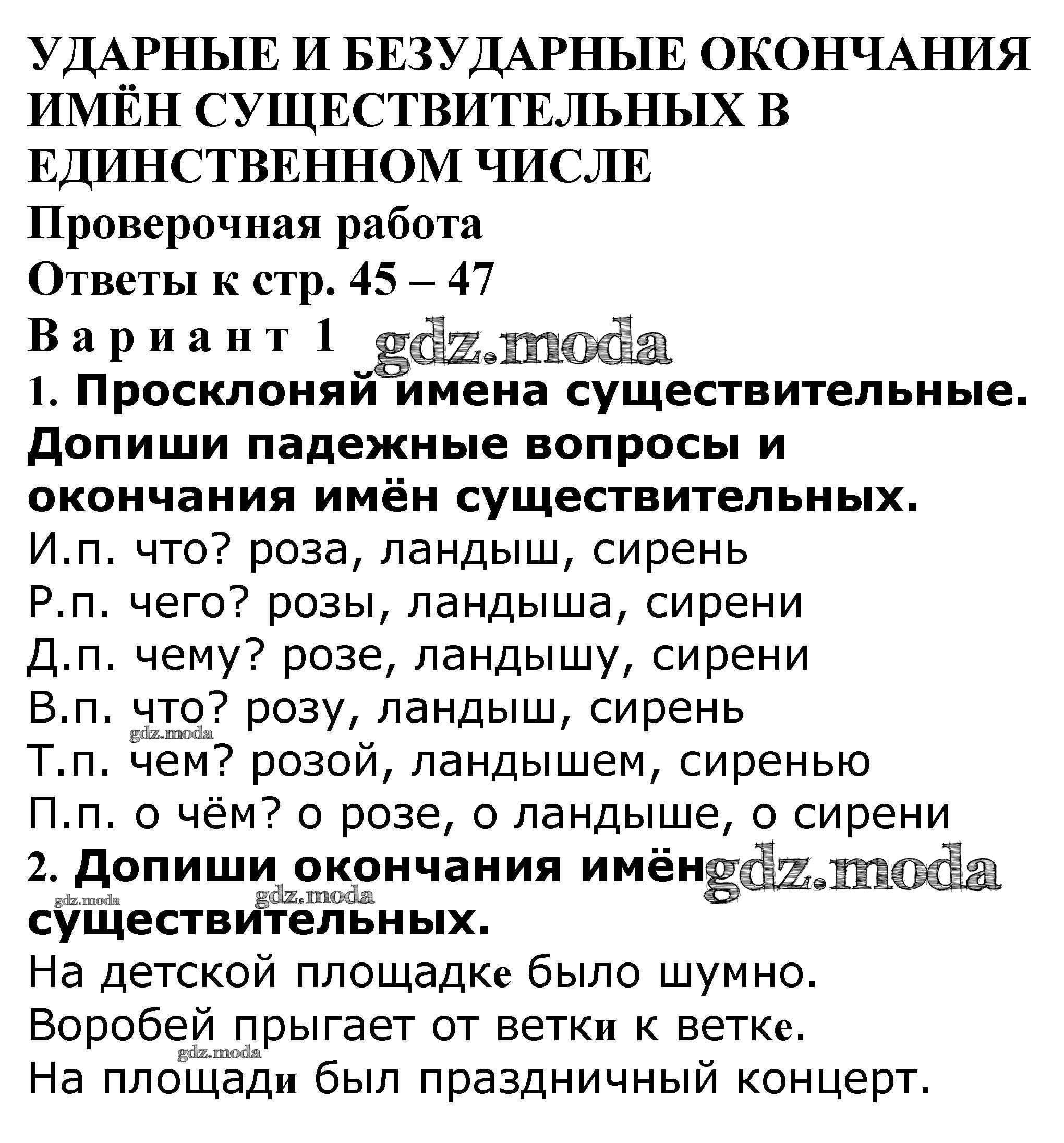 ОТВЕТ на задание № Проверочная работа стр. 45 – 47 Проверочные и  контрольные работы по Русскому языку 4 класс Максимова