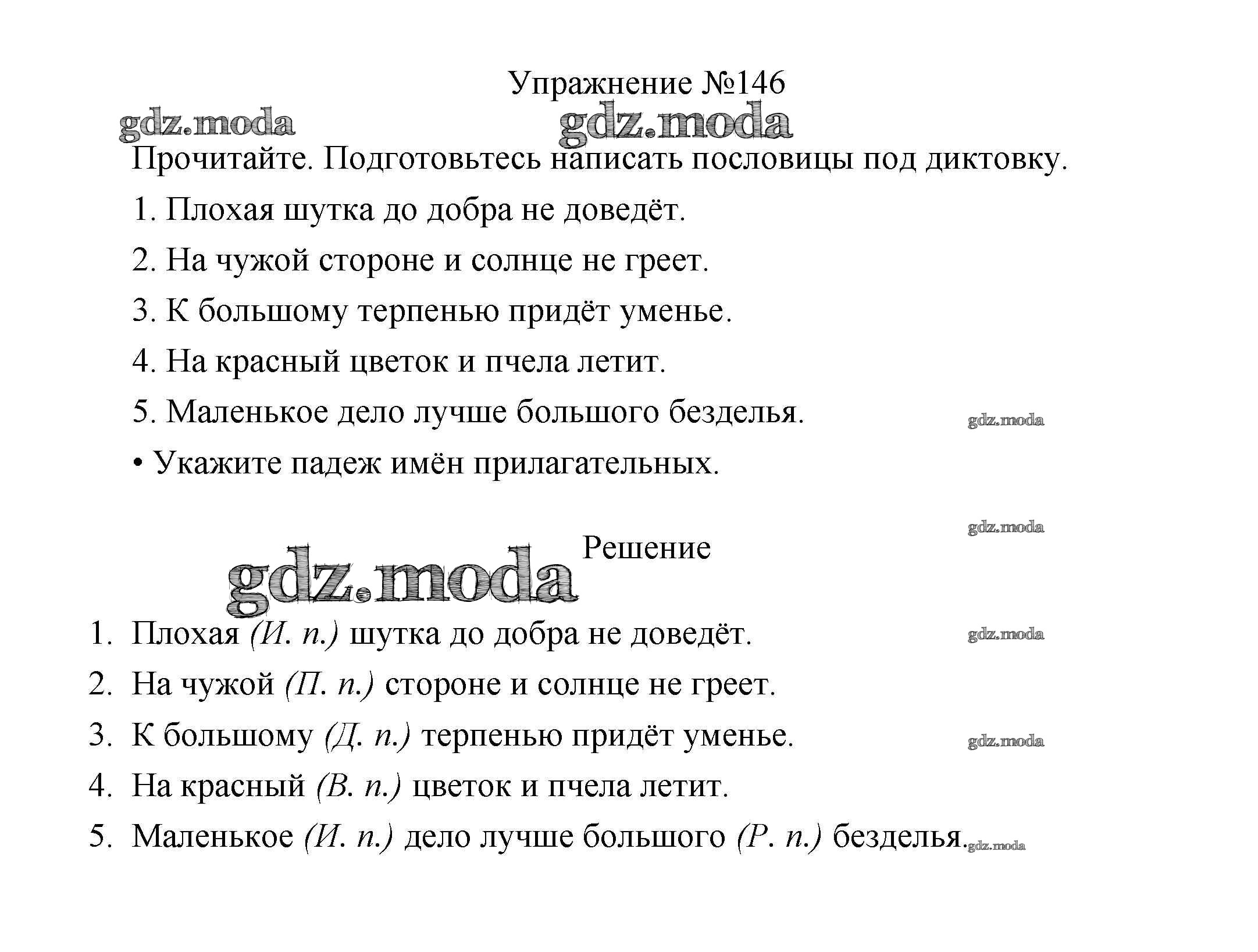 ОТВЕТ на задание № 146 Учебник по Русскому языку 3 класс Канакина Школа  России