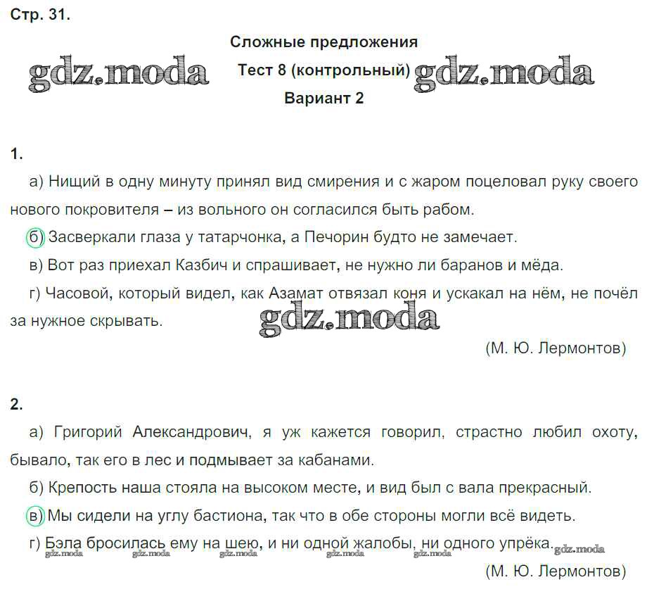 ОТВЕТ на задание № 31 Тесты по Русскому языку 9 класс Книгина