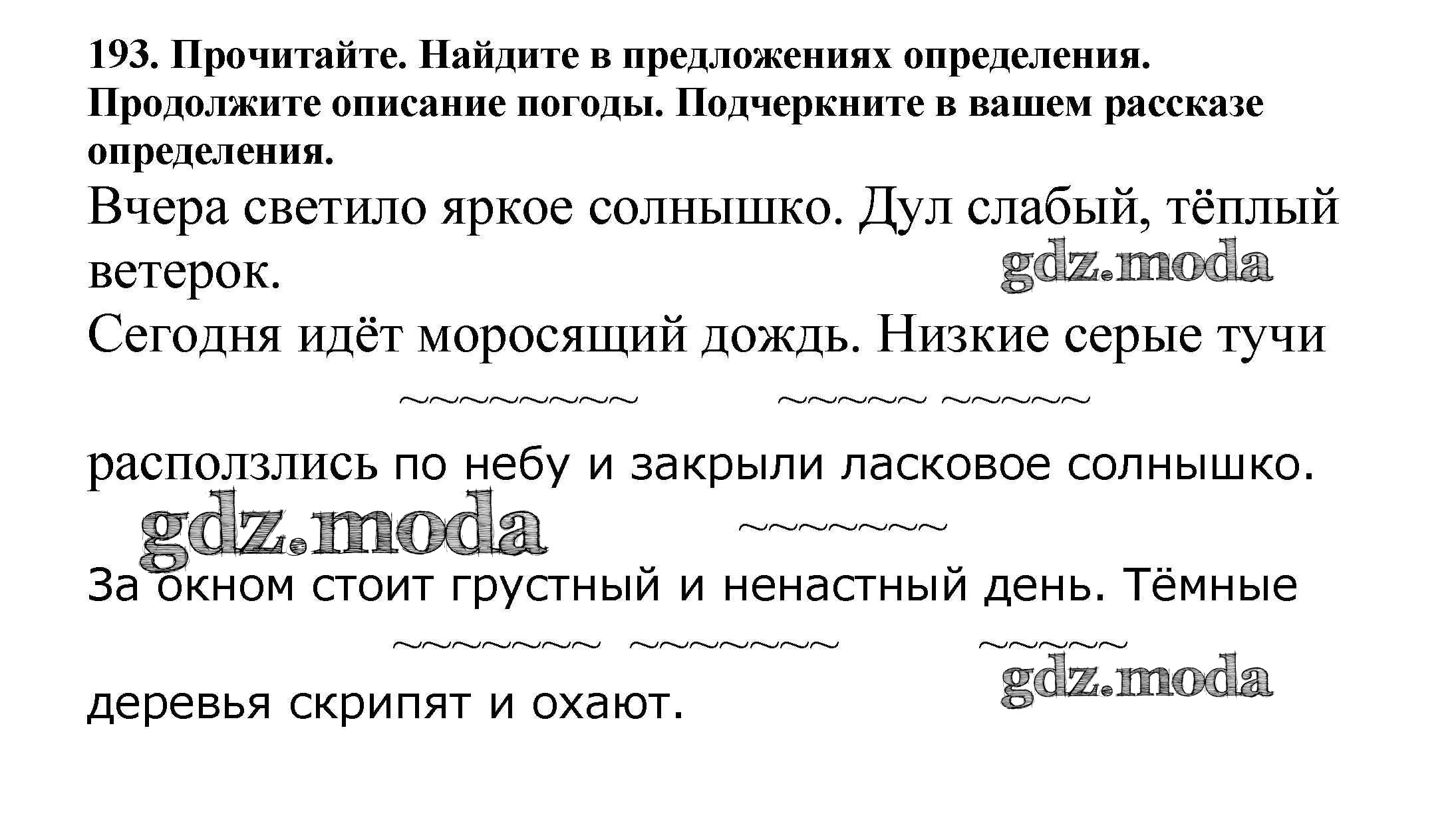 ОТВЕТ на задание № 193 Учебник по Русскому языку 5 класс Баранов