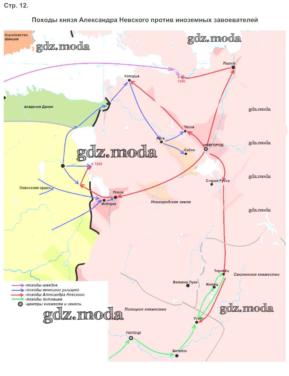 ОТВЕТ на задание № Страница 12. Походы князя Александра Невского против  иноземных завоевателей Контурные карты по Истории 6 класс Тороп УМК