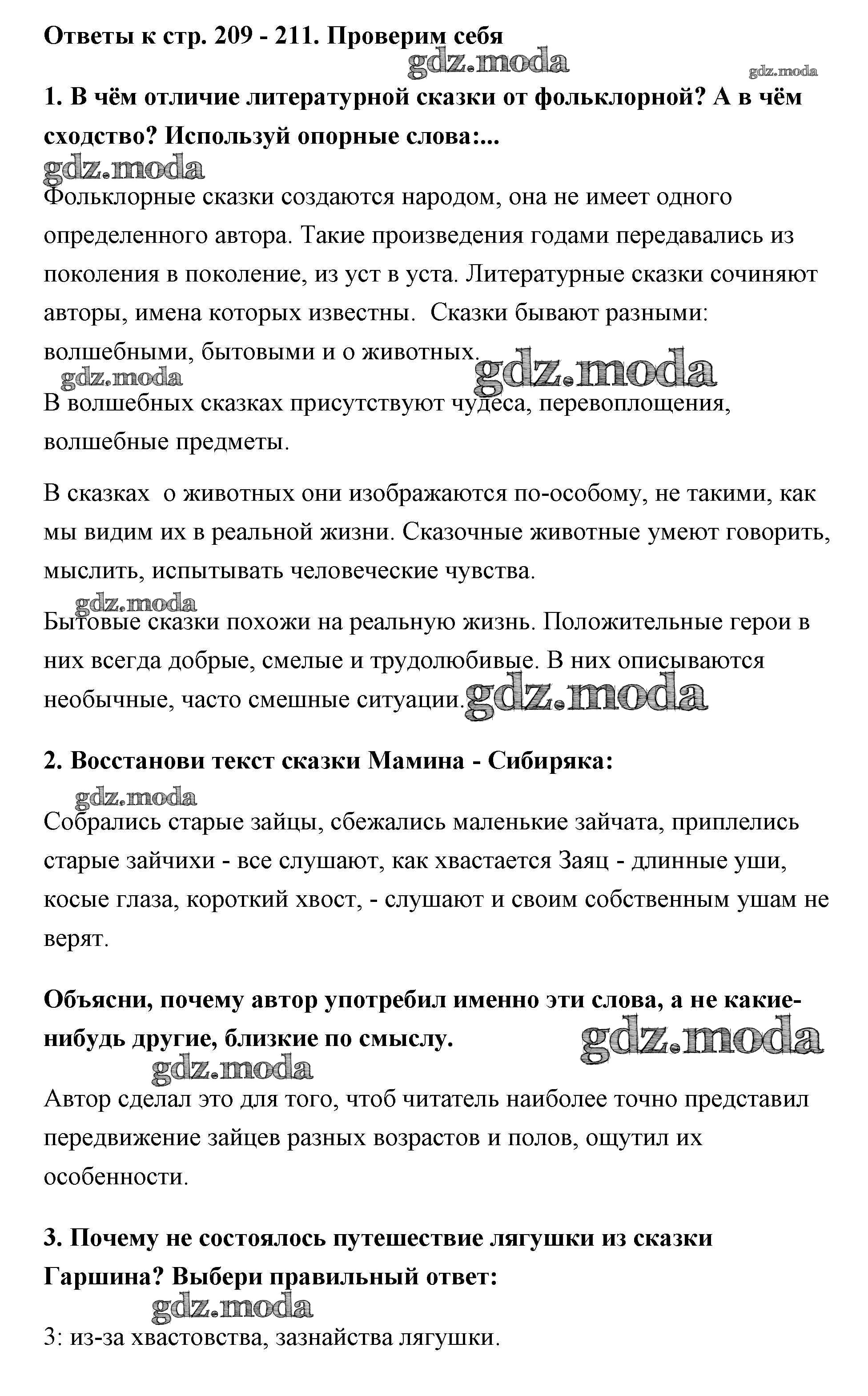 ОТВЕТ на задание № 209-211 Учебник по Литературе 3 класс Климанова Школа  России