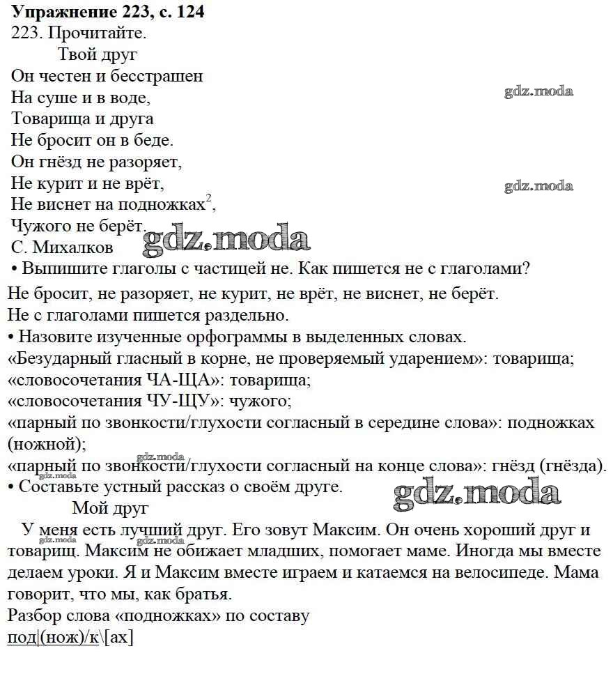 ОТВЕТ на задание № 223 Учебник по Русскому языку 3 класс Канакина Школа  России