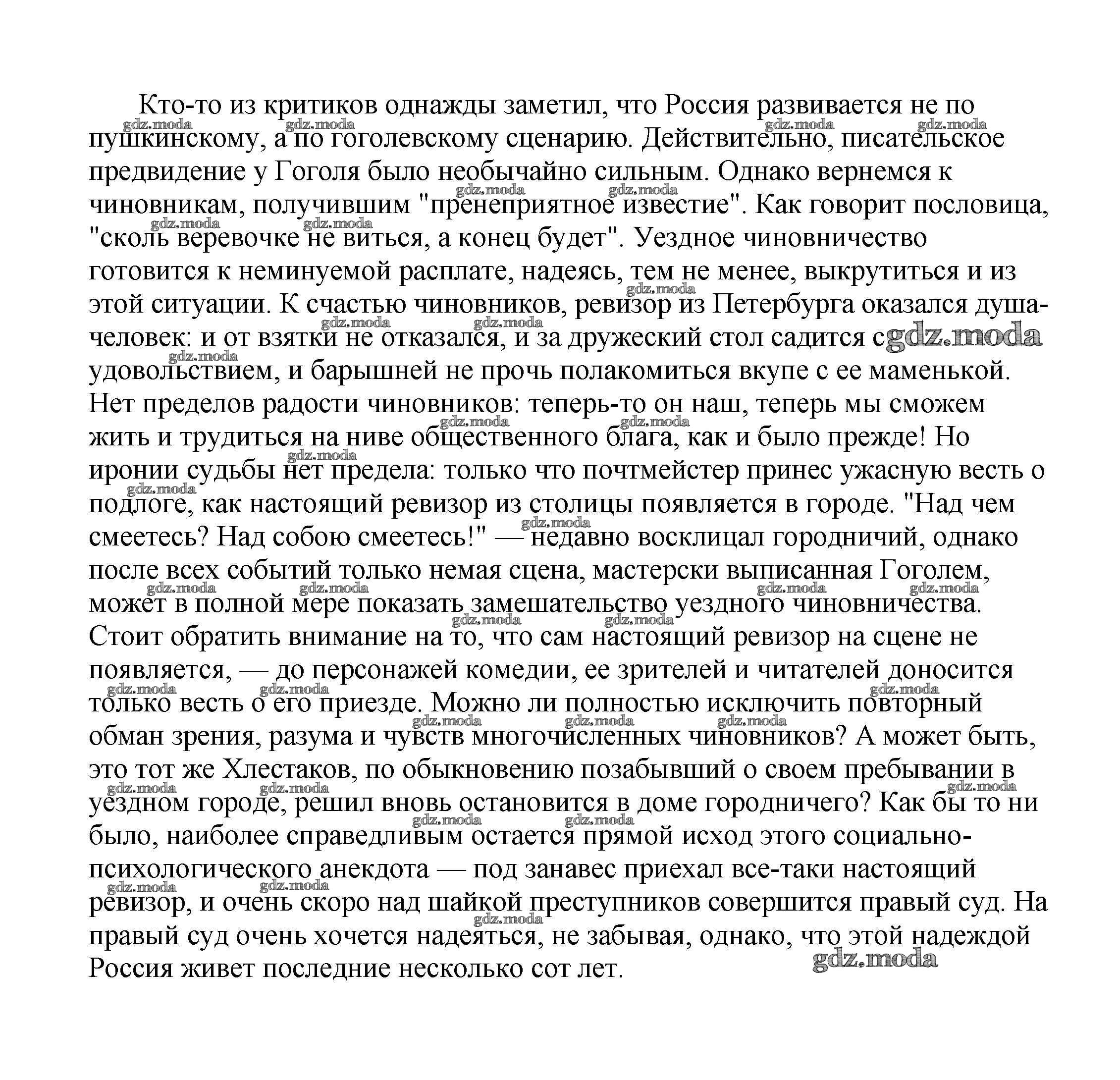 ОТВЕТ на задание № О времена, о нравы! (По комедии Н. В. Гоголя 