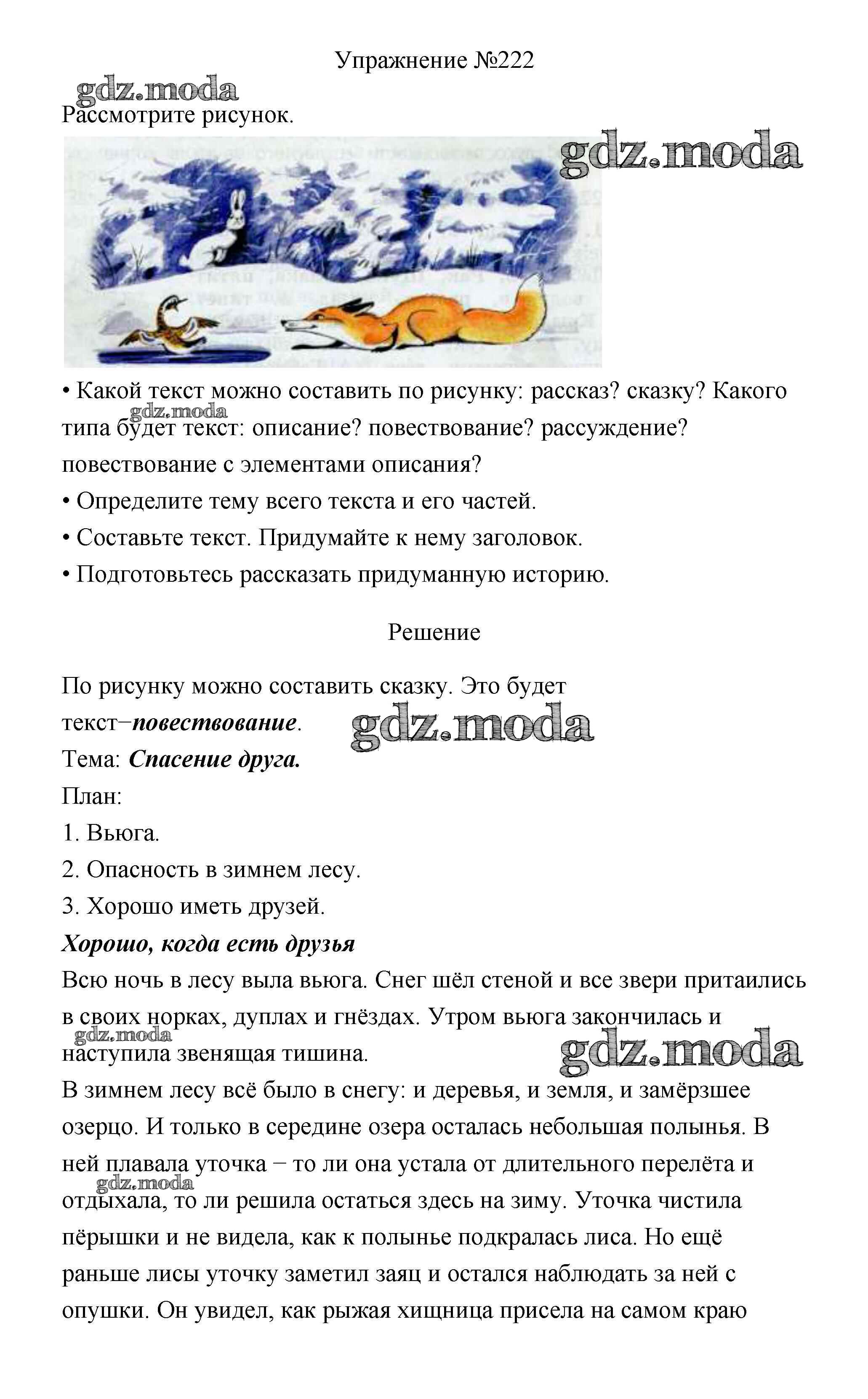 ОТВЕТ на задание № 222 Учебник по Русскому языку 3 класс Канакина Школа  России