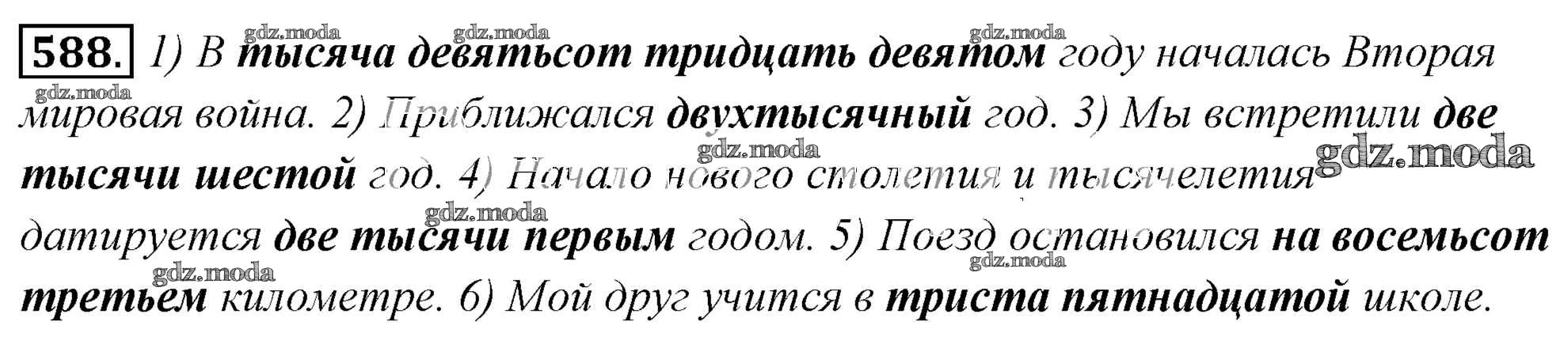 Русский язык 6 класс упражнение 588