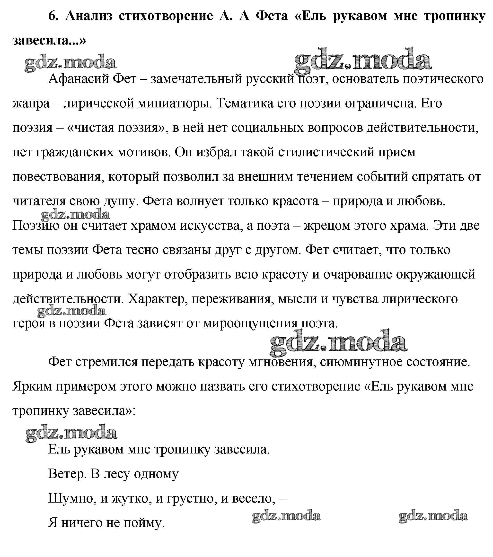 ОТВЕТ на задание № 6. Анализ стихотворение А. А Фета «Ель рукавом мне  тропинку завесила...» Сочинения по Литературе 10 класс Еременко Сам себе  репетитор