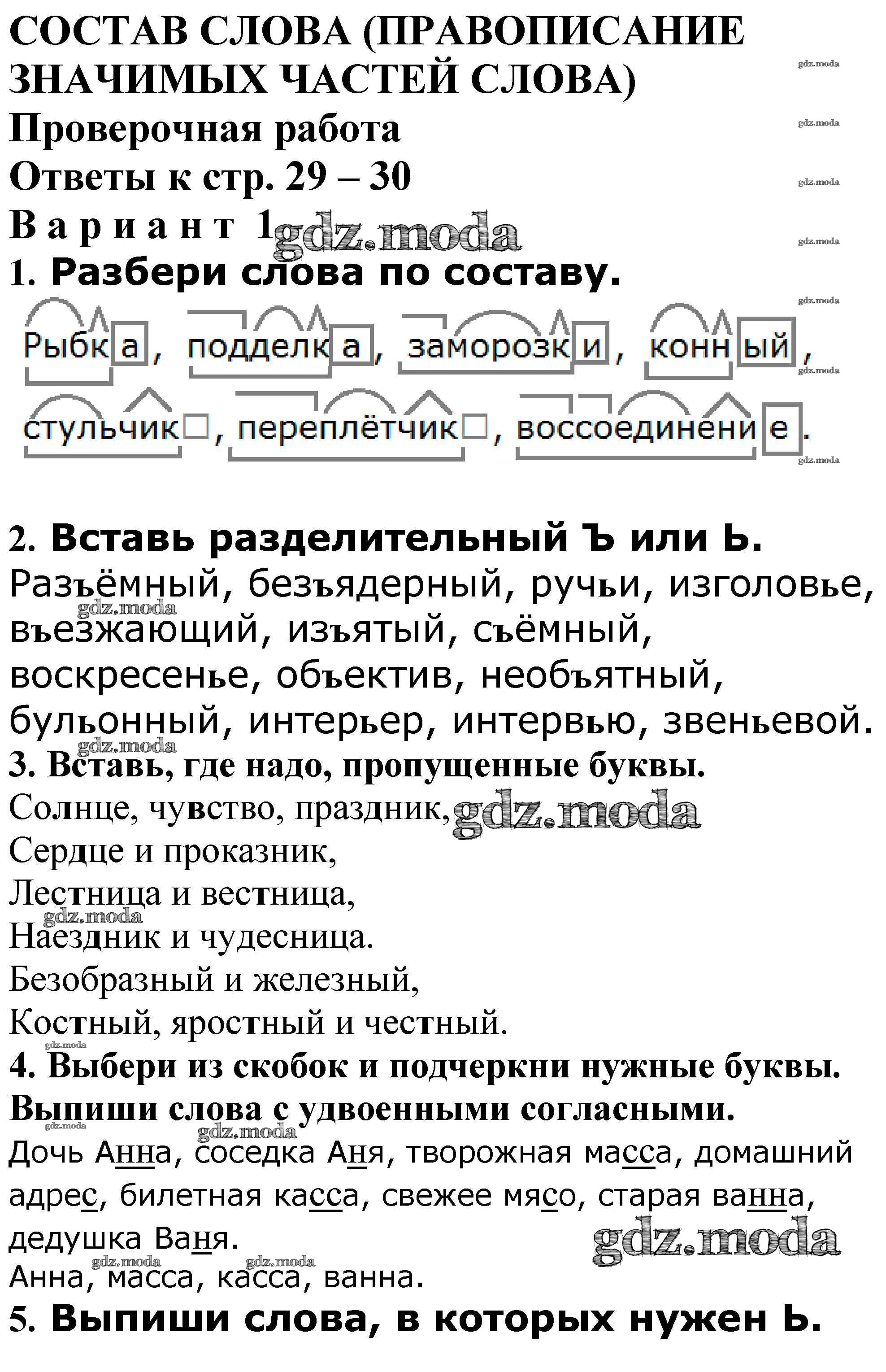 ОТВЕТ на задание № Проверочная работа стр. 29 – 30 Проверочные и контрольные  работы по Русскому языку 4 класс Максимова