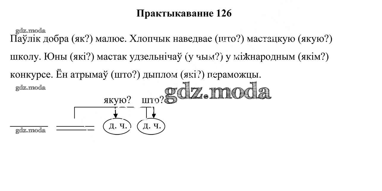 ОТВЕТ на задание № 126 Учебник по Белорусскому языку 3 класс Свірыдзенка