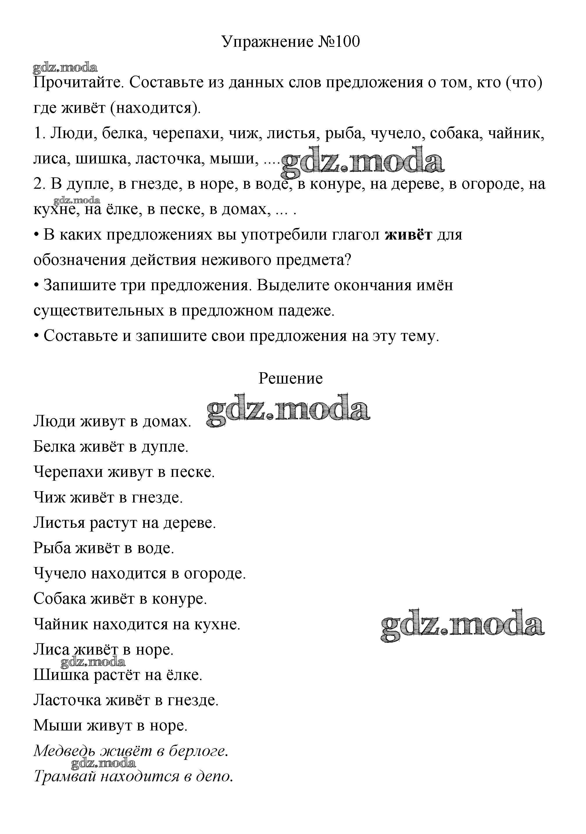 ОТВЕТ на задание № 100 Учебник по Русскому языку 3 класс Канакина Школа  России