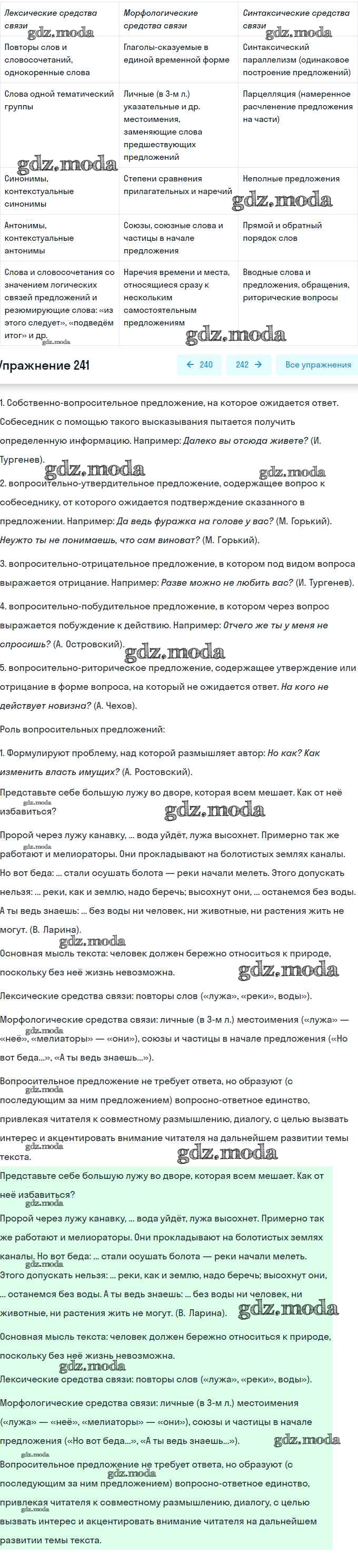 ОТВЕТ на задание № 241 Практика по Русскому языку 9 класс Пичугов