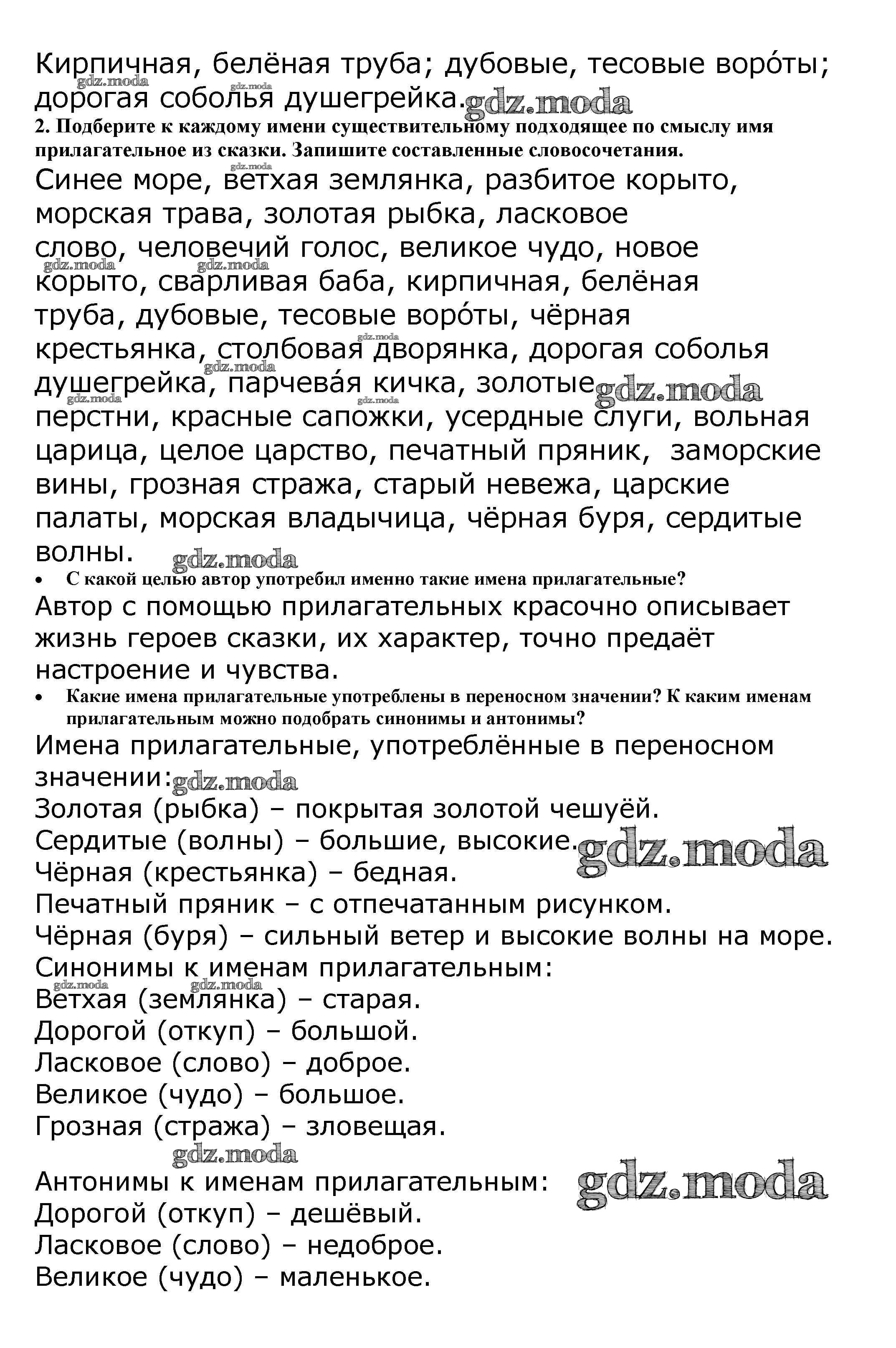 ОТВЕТ на задание № Имена прилагательные в Сказке о рыбаке и рыбке А. С.  Пушкина Учебник по Русскому языку 4 класс Канакина Школа России