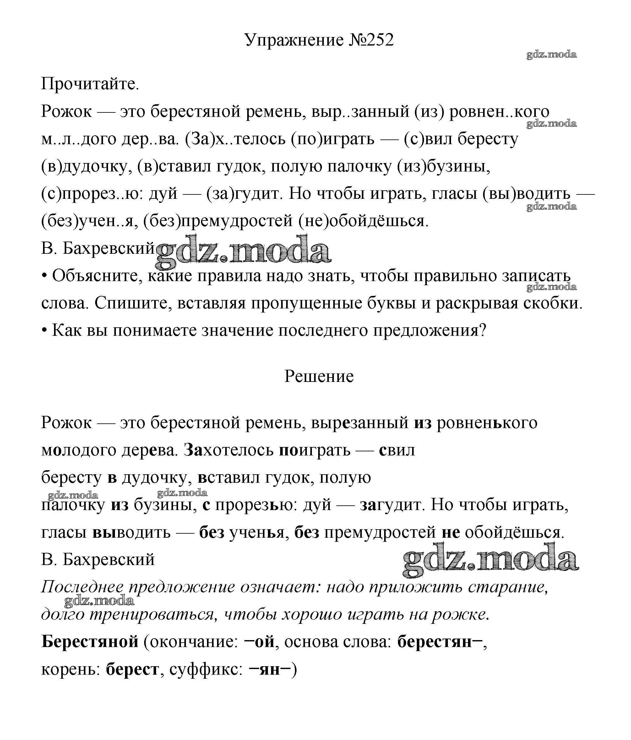 ОТВЕТ на задание № 252 Учебник по Русскому языку 3 класс Канакина Школа  России