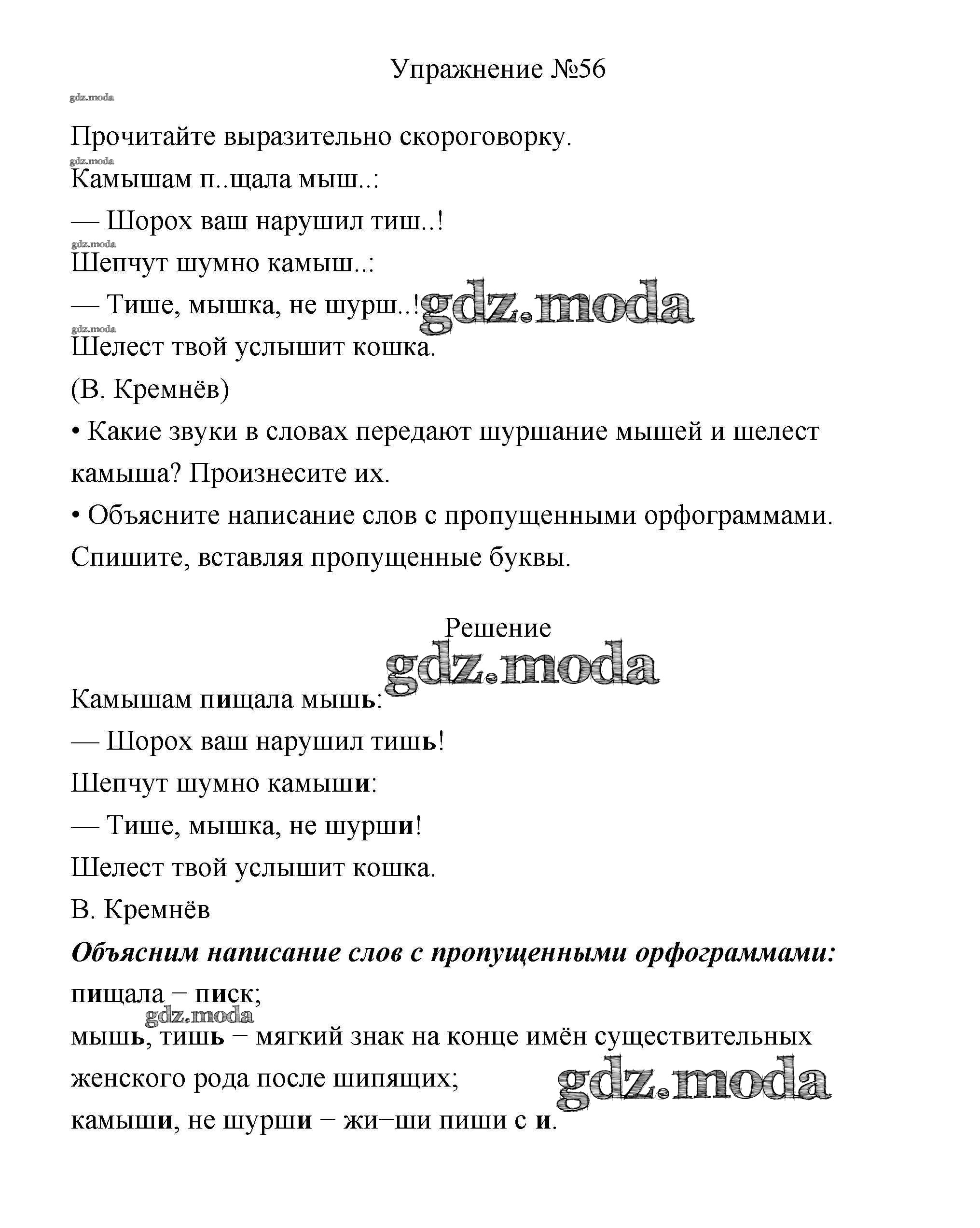 ОТВЕТ на задание № 56 Учебник по Русскому языку 3 класс Канакина Школа  России