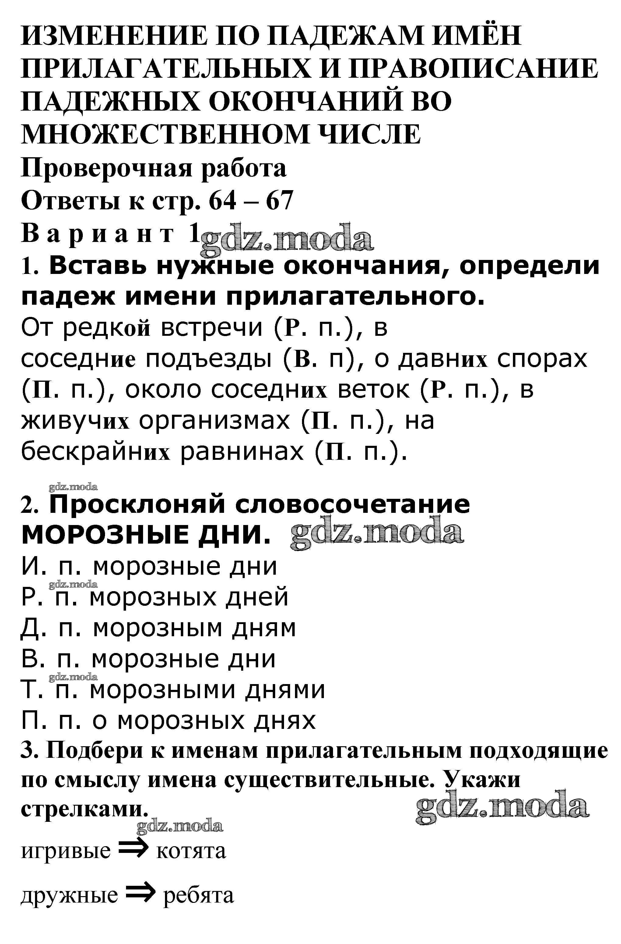 ОТВЕТ на задание № Проверочная работа стр. 64 – 67 Проверочные и контрольные  работы по Русскому языку 4 класс Максимова