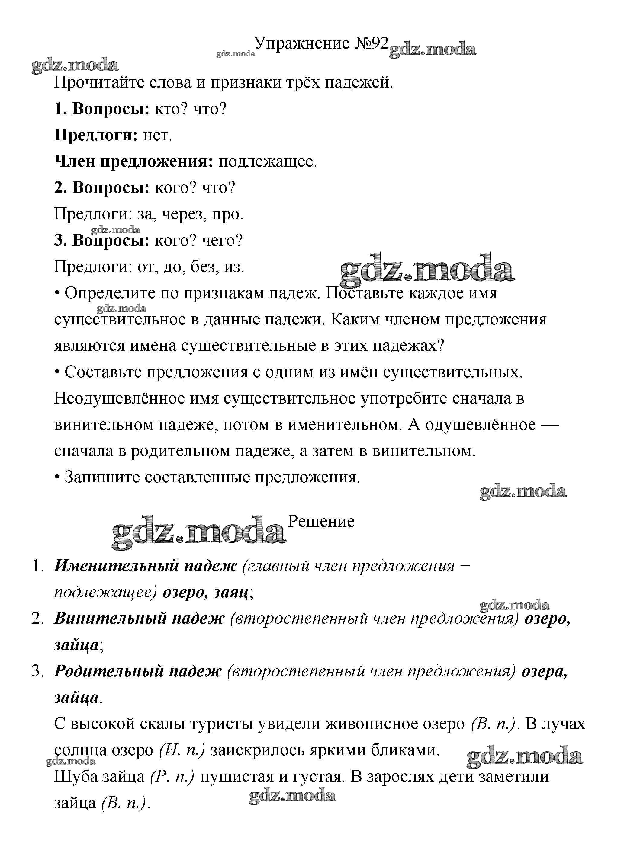 ОТВЕТ на задание № 92 Учебник по Русскому языку 3 класс Канакина Школа  России