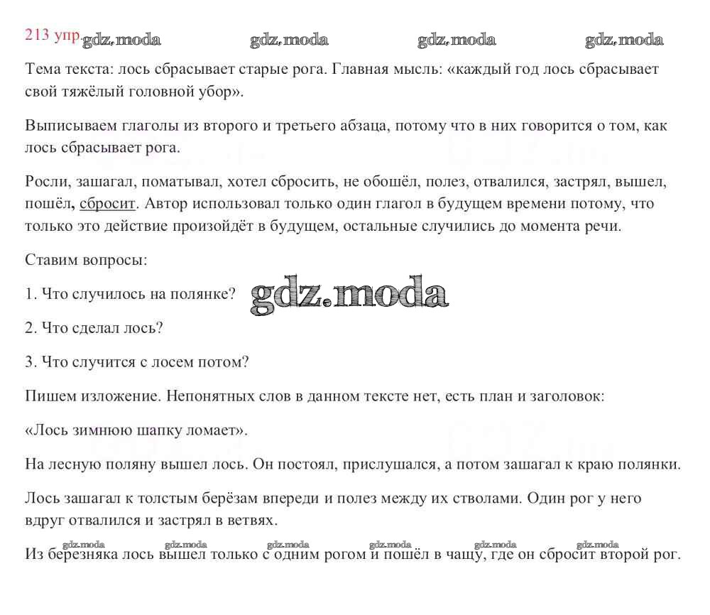 ОТВЕТ на задание № 213 Учебник по Русскому языку 3 класс Канакина Школа  России