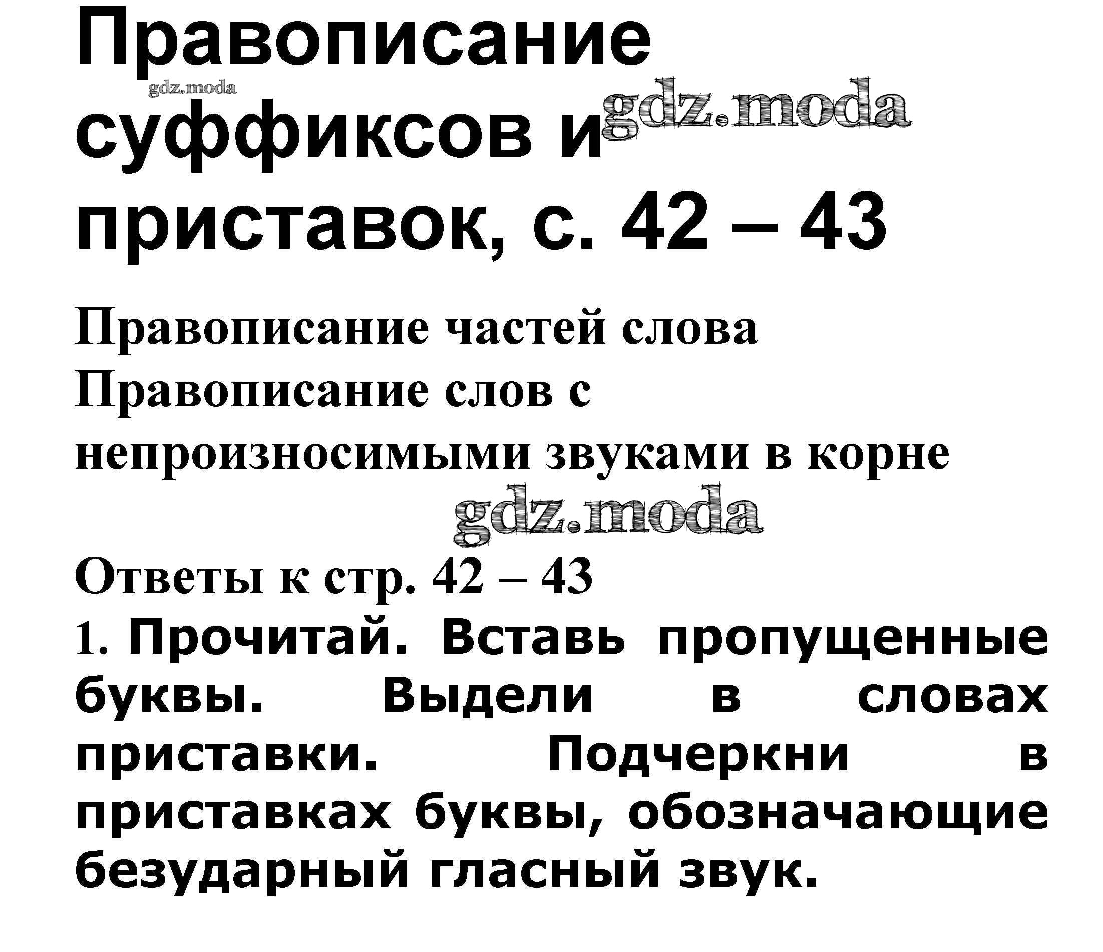 ОТВЕТ на задание № Правописание слов с удвоенными согласными. Правописание  суффиксов и приставок стр. 42 – 43 Проверочные работы по Русскому языку 3  класс Канакина Школа России