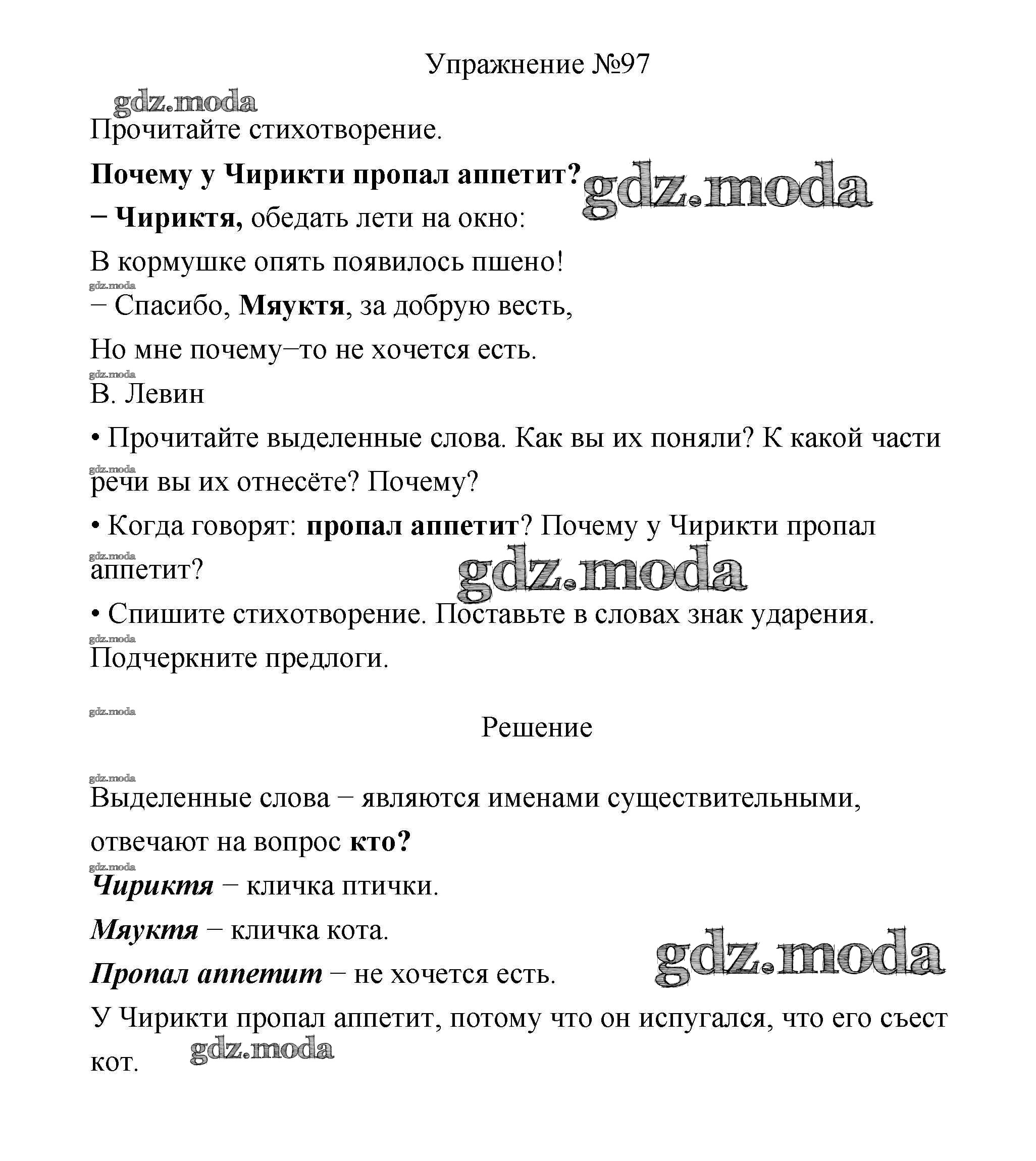 ОТВЕТ на задание № 97 Учебник по Русскому языку 3 класс Канакина Школа  России