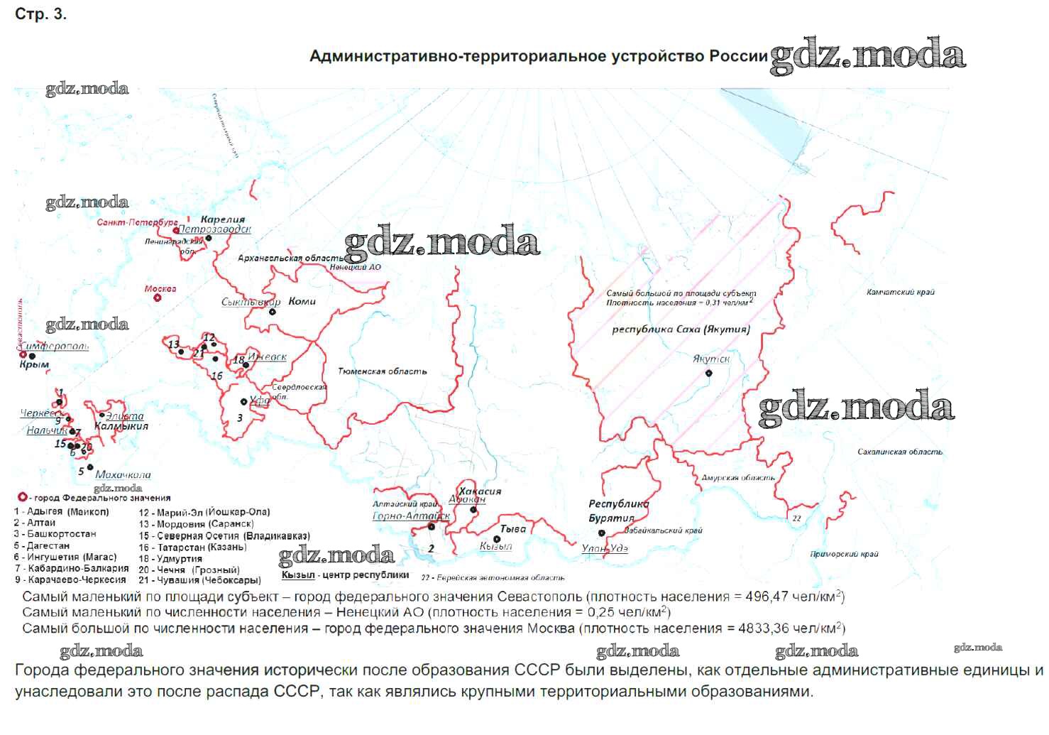 ОТВЕТ на задание № стр.3. Административно-территориальное устройство России-2  Контурные карты по Географии 9 класс Приваловский