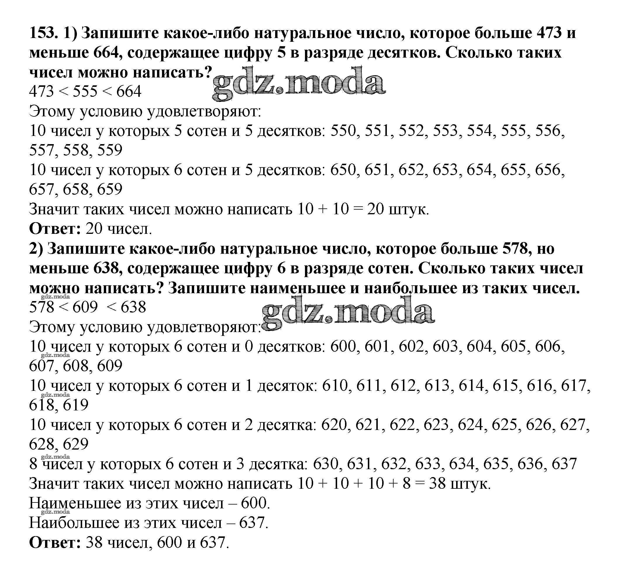 ОТВЕТ на задание № 153 Учебник по Математике 5 класс Мерзляк Алгоритм успеха