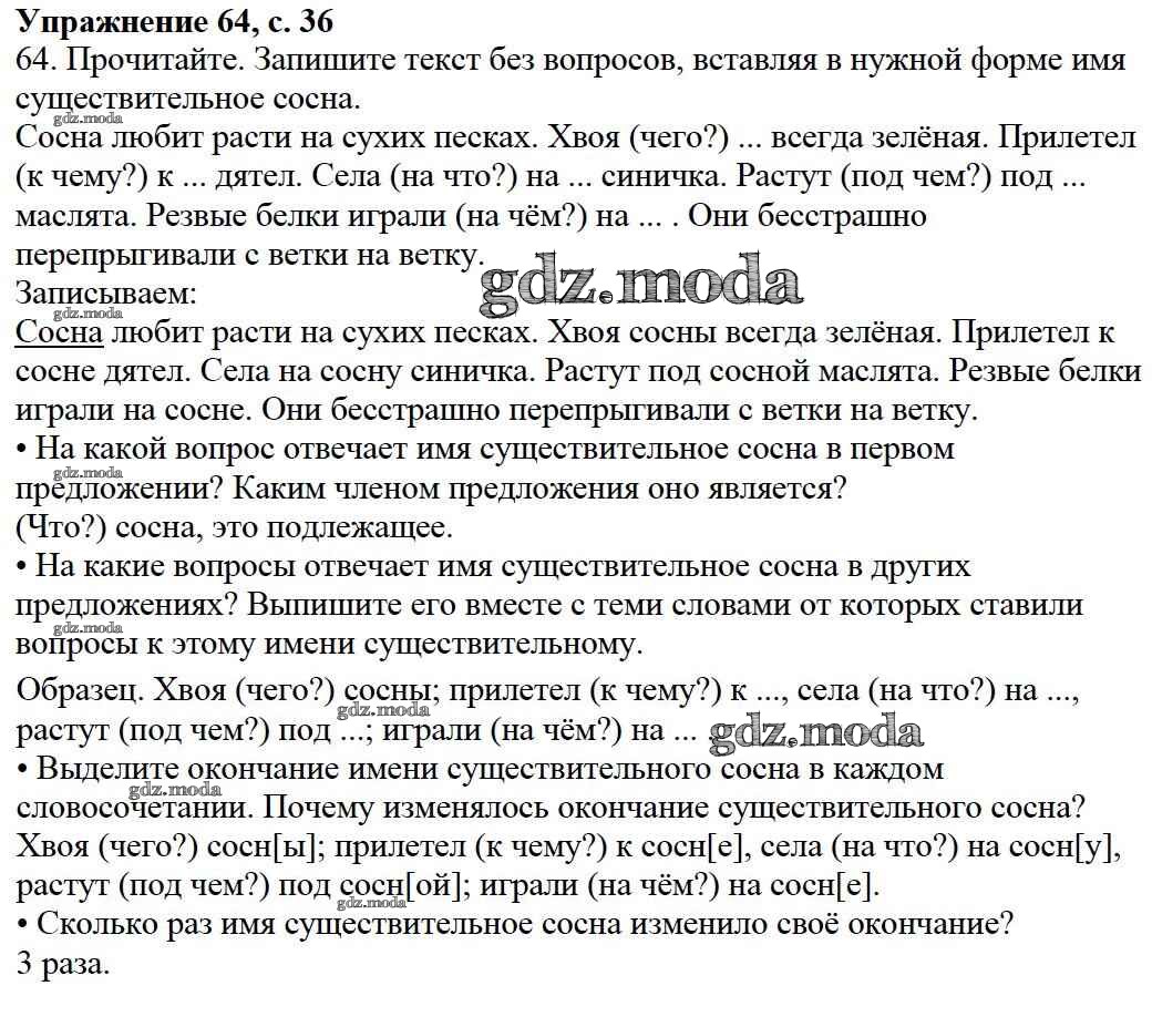 ОТВЕТ на задание № 64 Учебник по Русскому языку 3 класс Канакина Школа  России