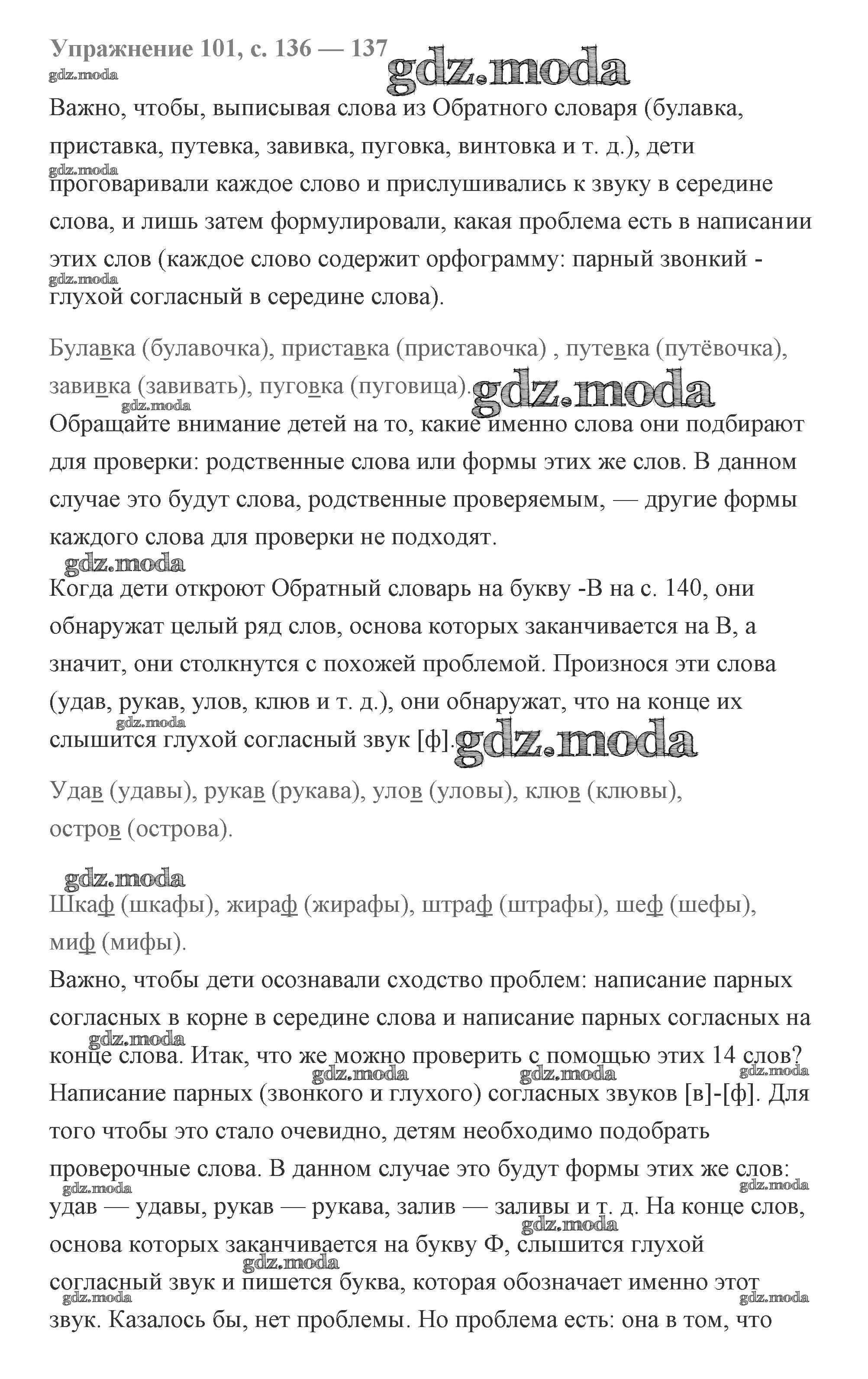 ОТВЕТ на задание № 101 Учебник по Русскому языку 2 класс Чуракова  Перспективная начальная школа