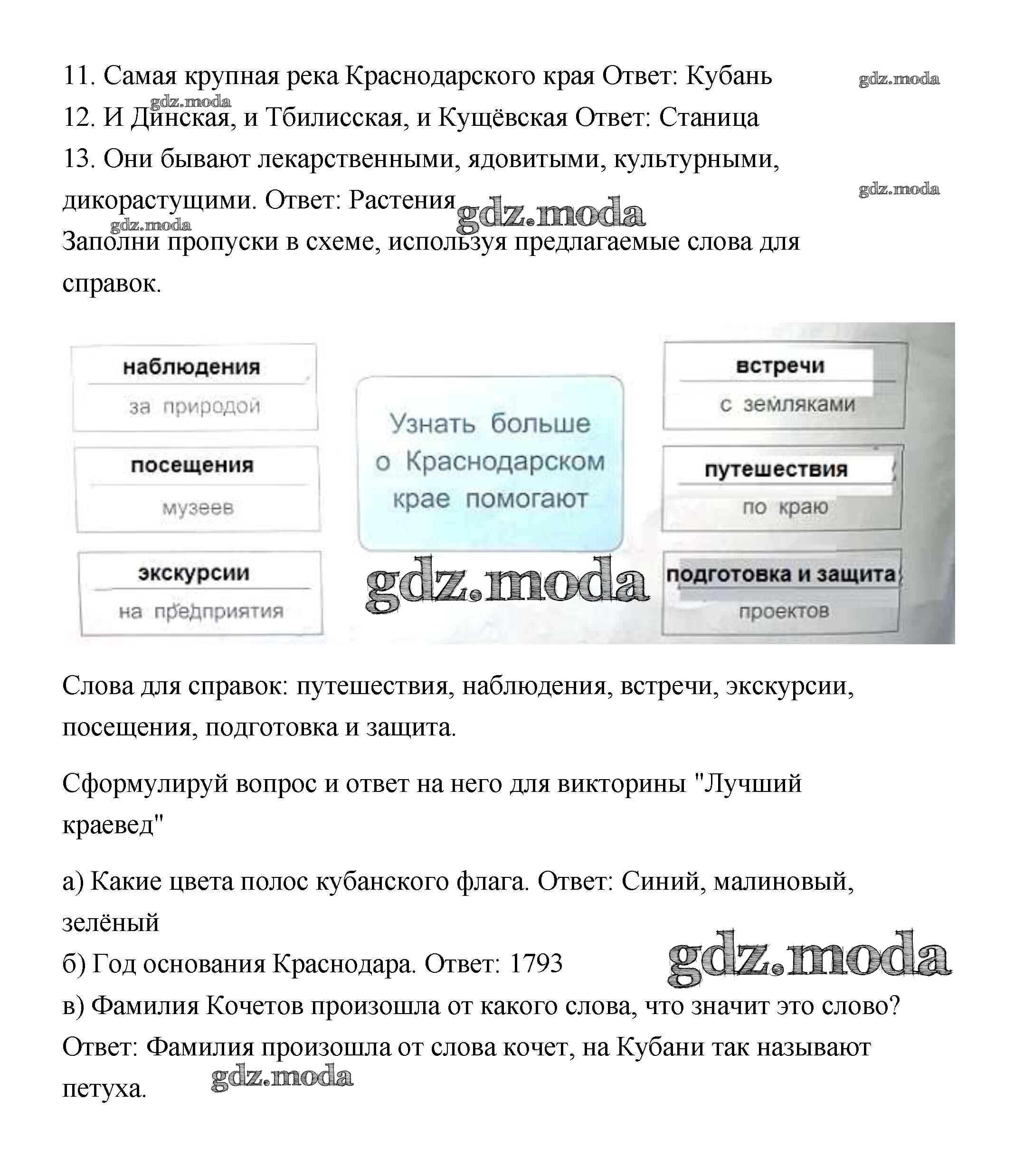 ОТВЕТ на задание № Изучаем край родной Рабочая тетрадь по Кубановедению 3  класс Науменко