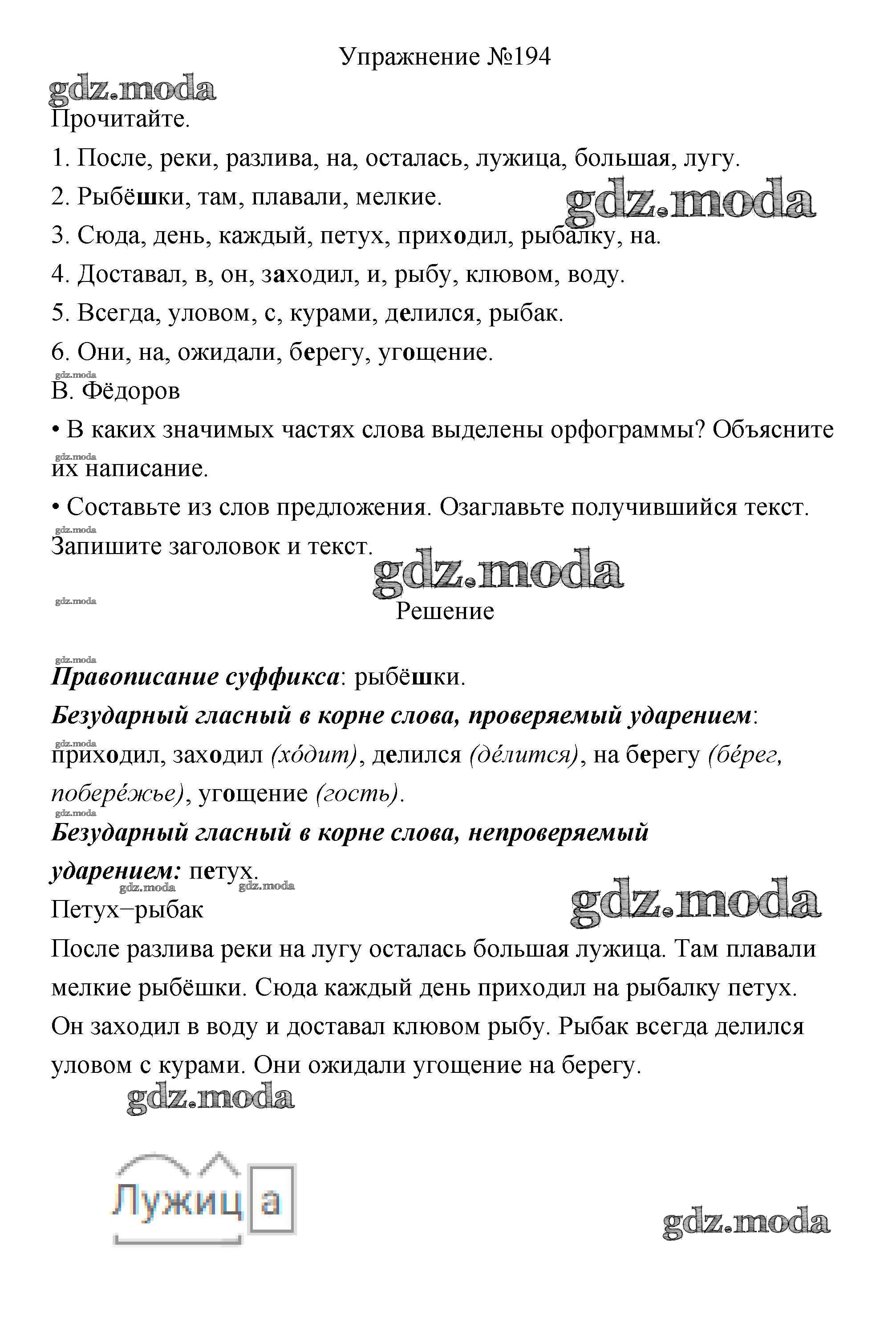 ОТВЕТ на задание № 194 Учебник по Русскому языку 3 класс Канакина Школа  России