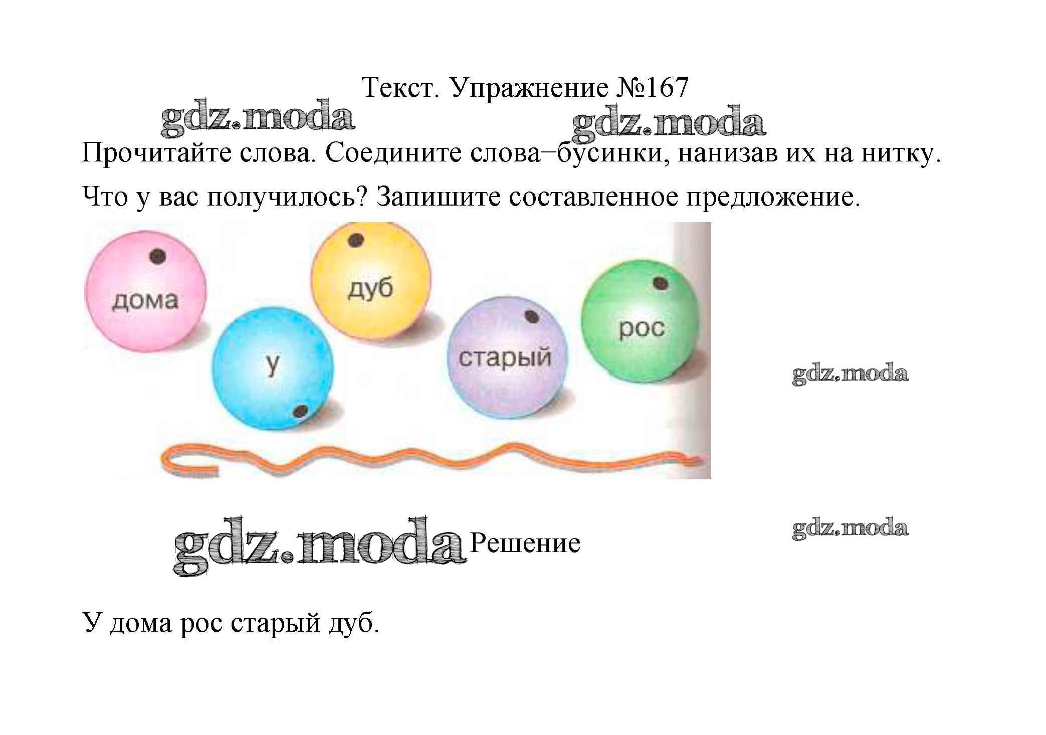 ОТВЕТ на задание № 167 Учебник по Русскому языку 2 класс Климанова  Перспектива