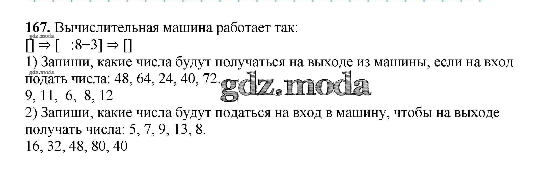 ОТВЕТ на задание № 167 Рабочая тетрадь по Математике 3 класс Моро Школа  России