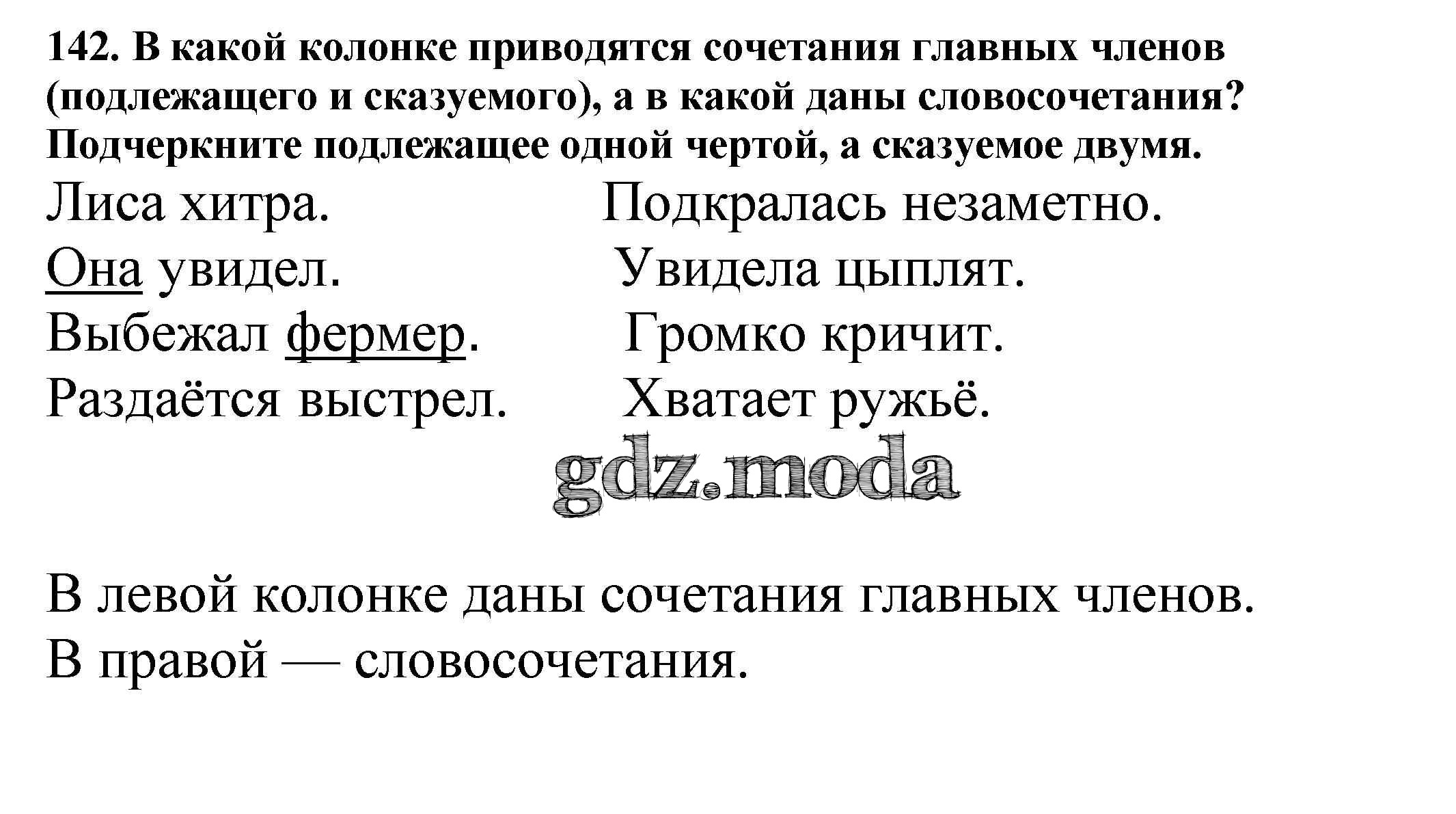 ОТВЕТ на задание № 142 Учебник по Русскому языку 5 класс Баранов