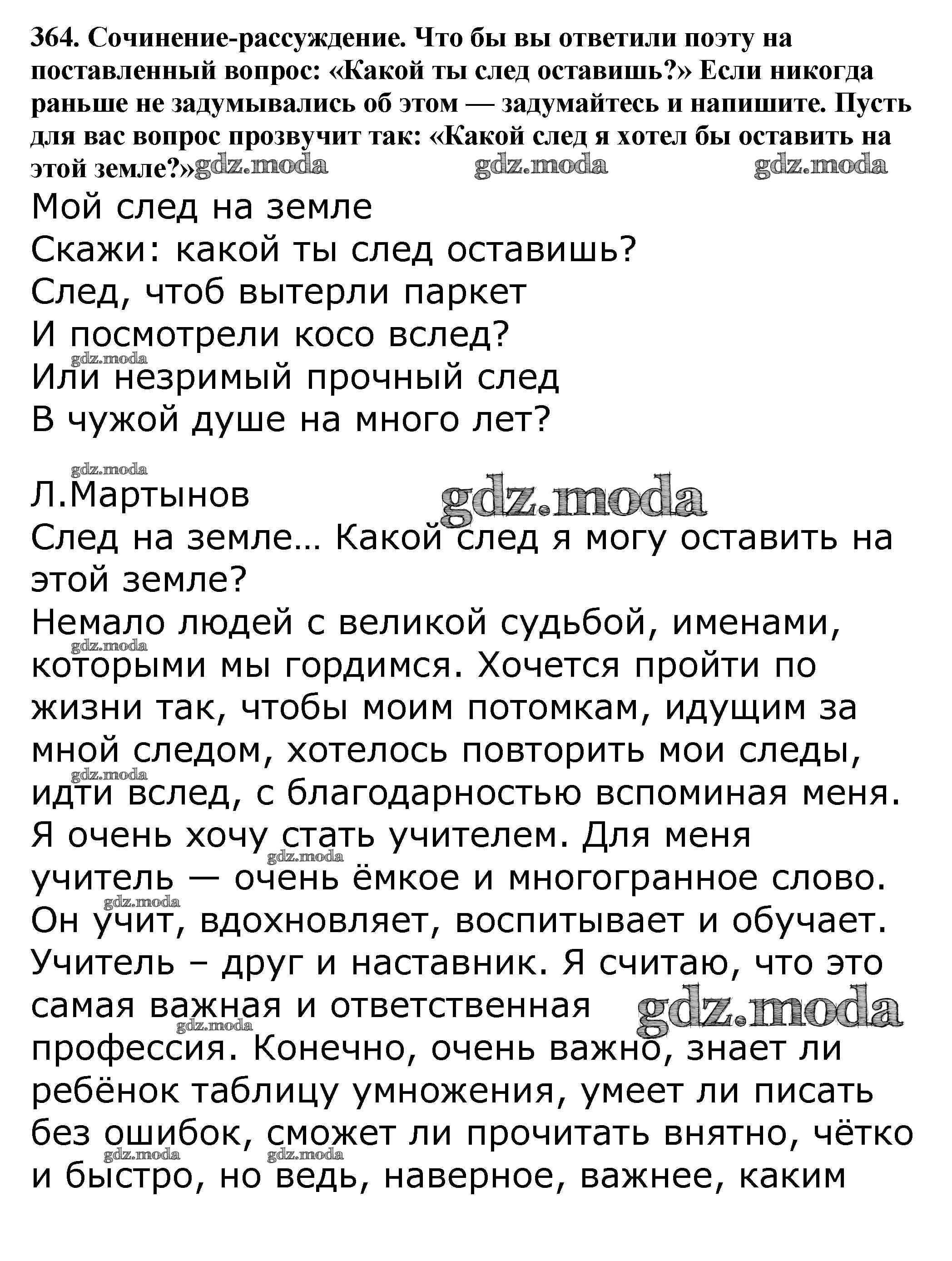 ОТВЕТ на задание № 364 Учебник по Русскому языку 5 класс Баранов