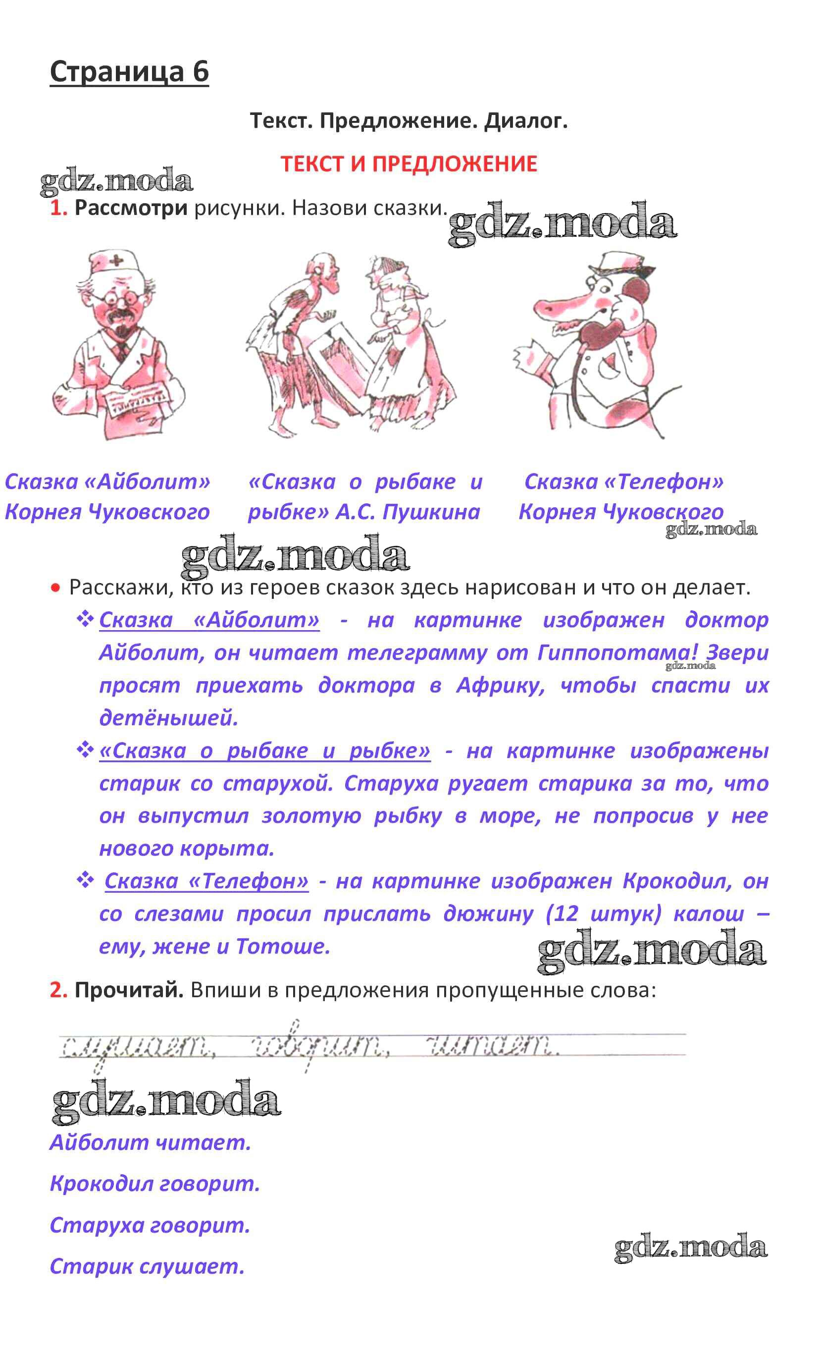 ОТВЕТ на задание № стр. 6 Рабочая тетрадь по Русскому языку 1 класс  Канакина Школа России