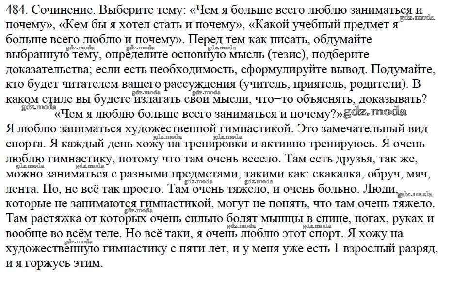 Страница 18 упражнение 484. Сочинение на тему смелость. Что такое храбрость сочинение. Сочинееие "в первый раз. Сочинение в первый раз