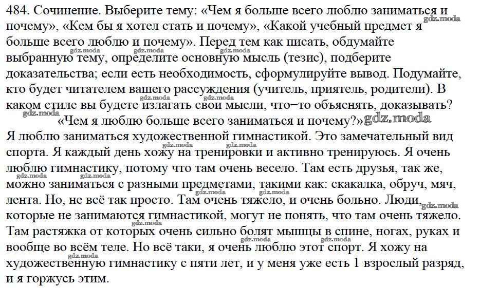 Русский язык 7 класс упражнение 484. Русский язык упражнение 484. Упражнение 484 по русскому языку 5 класс. Русский язык 2 часть учебник упражнение 484. Русский язык 5 класс 2 часть учебник упражнение 484.