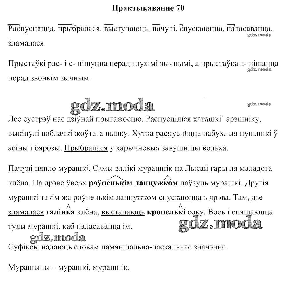 ОТВЕТ на задание № 70 Учебник по Белорусскому языку 3 класс Свірыдзенка