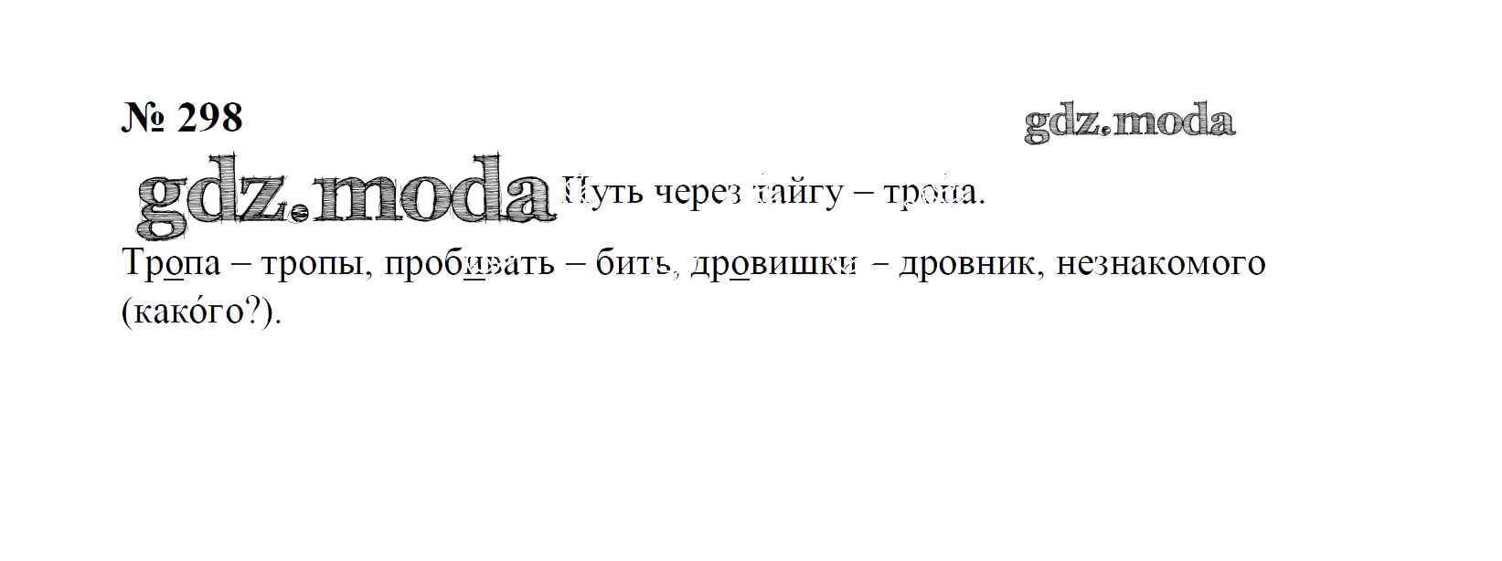 ОТВЕТ на задание № 298 Учебник по Русскому языку 4 класс Рамзаева