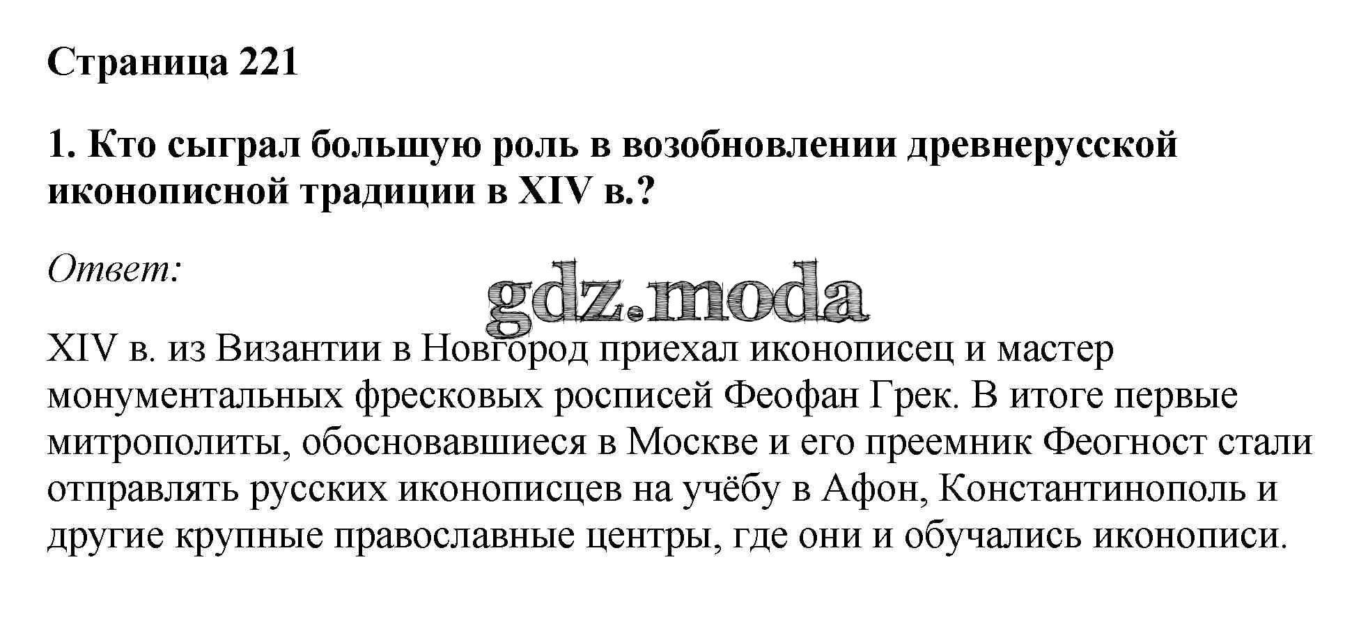 ОТВЕТ на задание № стр.221 Учебник по Истории 6 класс Андреев Вертикаль