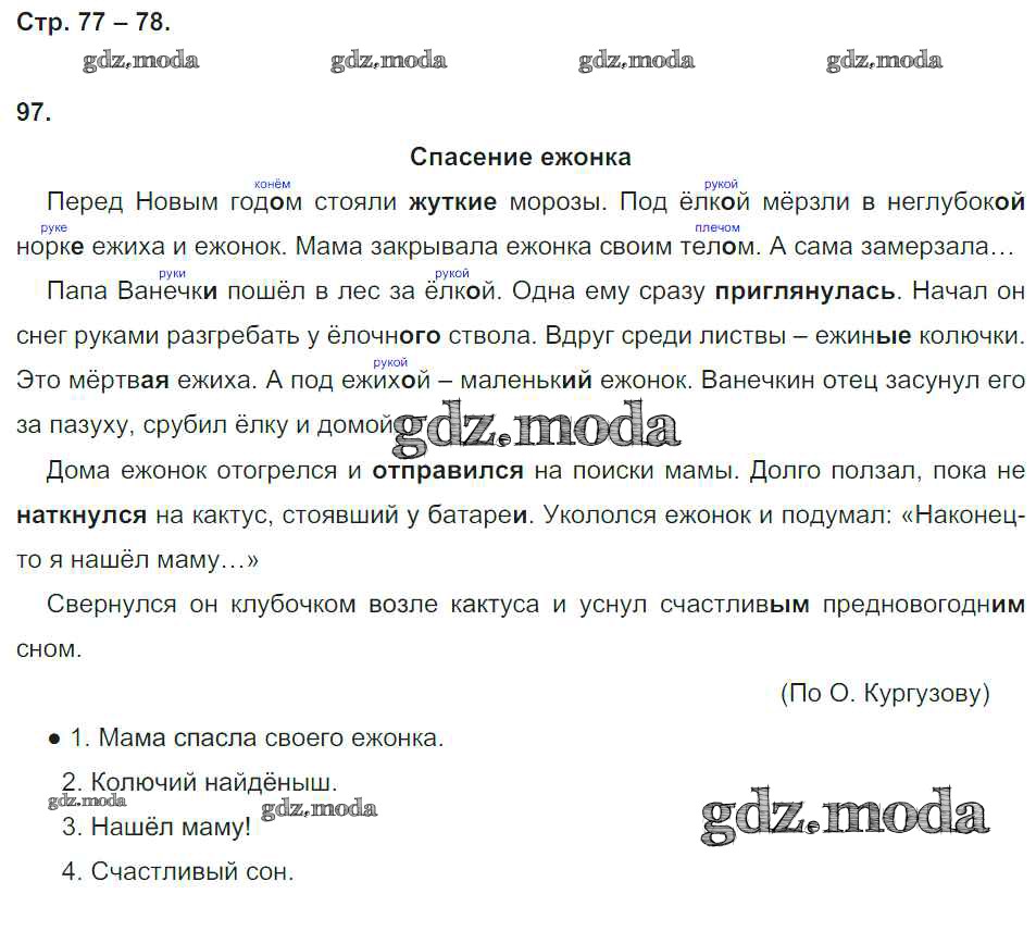 ОТВЕТ на задание № 78 Тетрадь для самостоятельной работы по Русскому языку  4 класс Корешкова Гармония