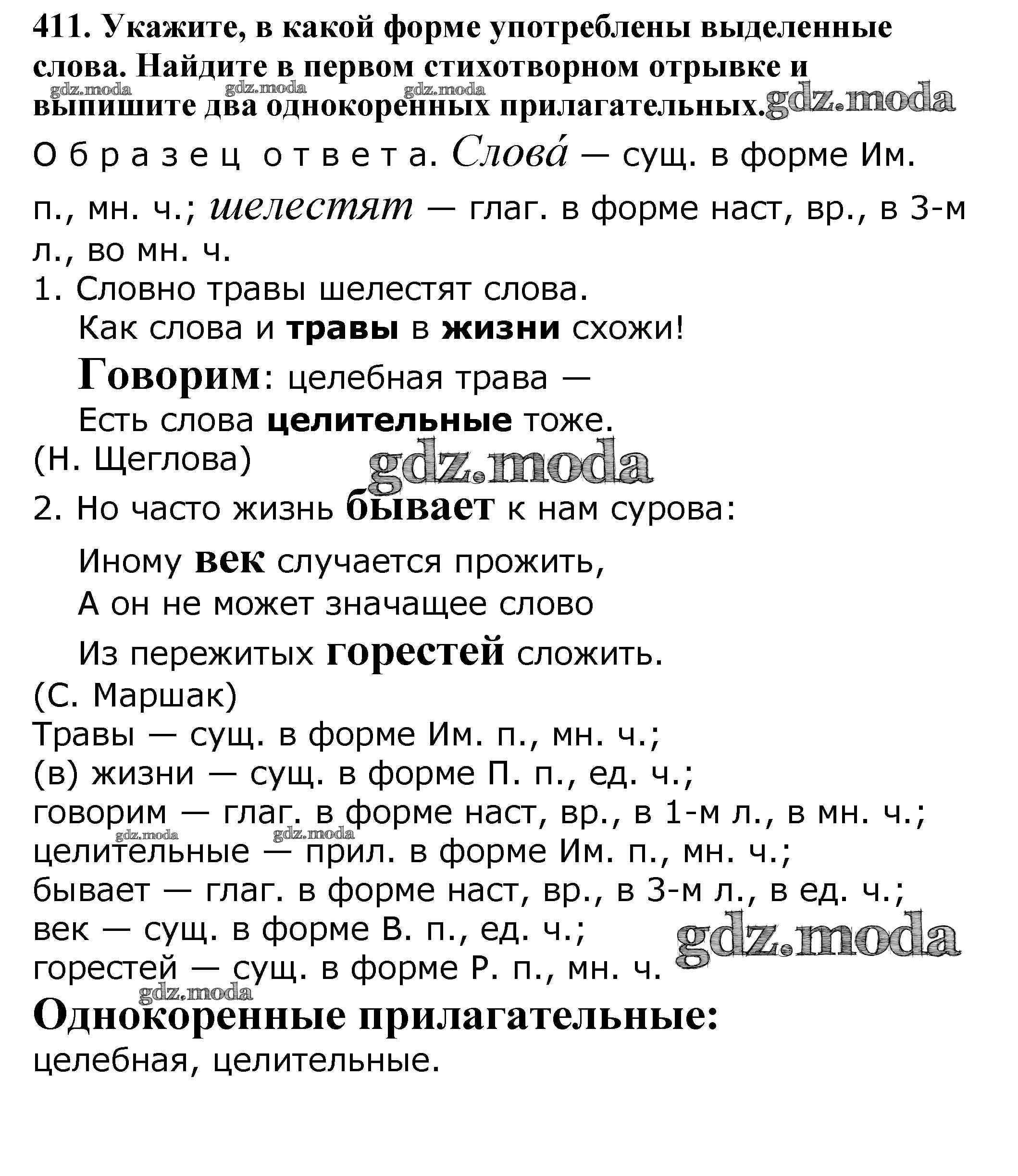 ОТВЕТ на задание № 411 Учебник по Русскому языку 5 класс Баранов