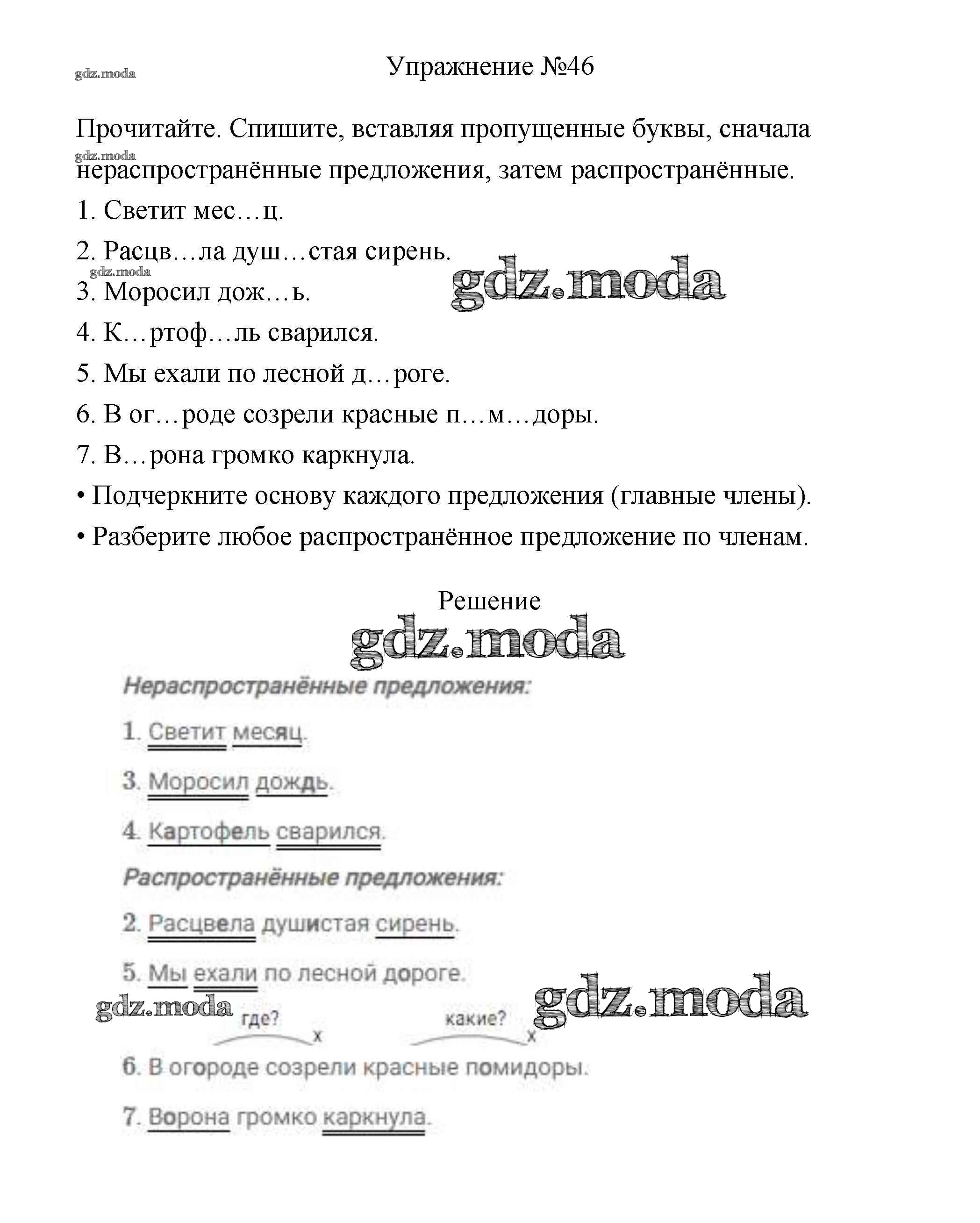 ОТВЕТ на задание № 46 Учебник по Русскому языку 3 класс Канакина Школа  России