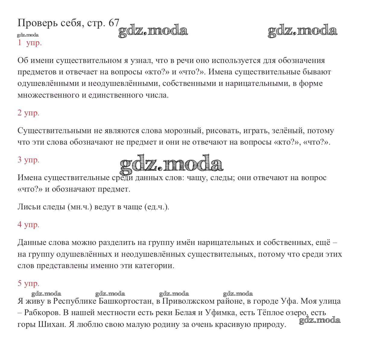 ОТВЕТ на задание № стр. 67 Учебник по Русскому языку 2 класс Канакина Школа  России