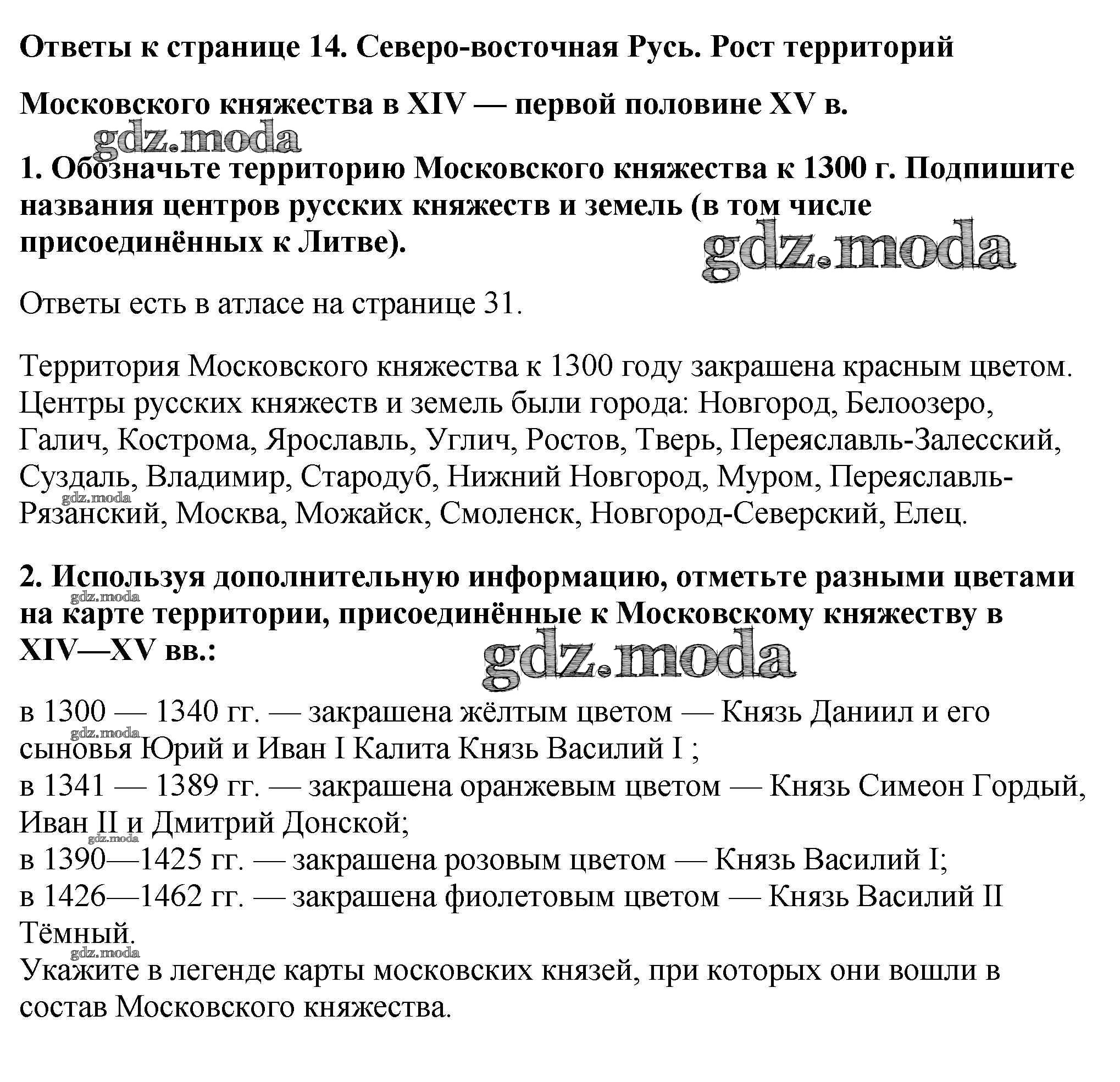 ОТВЕТ на задание № Страница 14. Северо-Восточная Русь. Рост территорий  Московского княжества в 14 - первой половине 15 в. Контурные карты по Истории  6 класс Тороп УМК